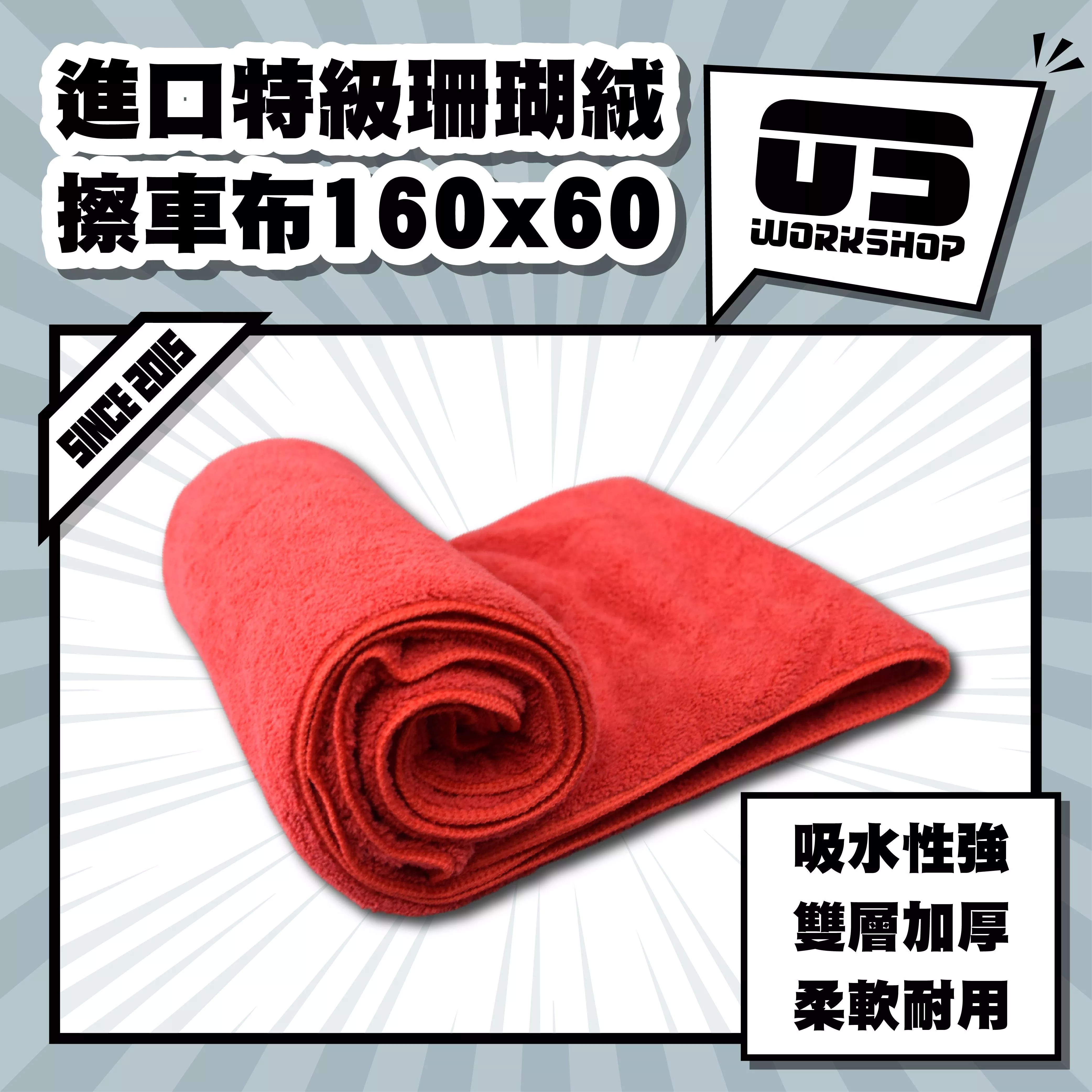 進口特級珊瑚絨擦車布160x60