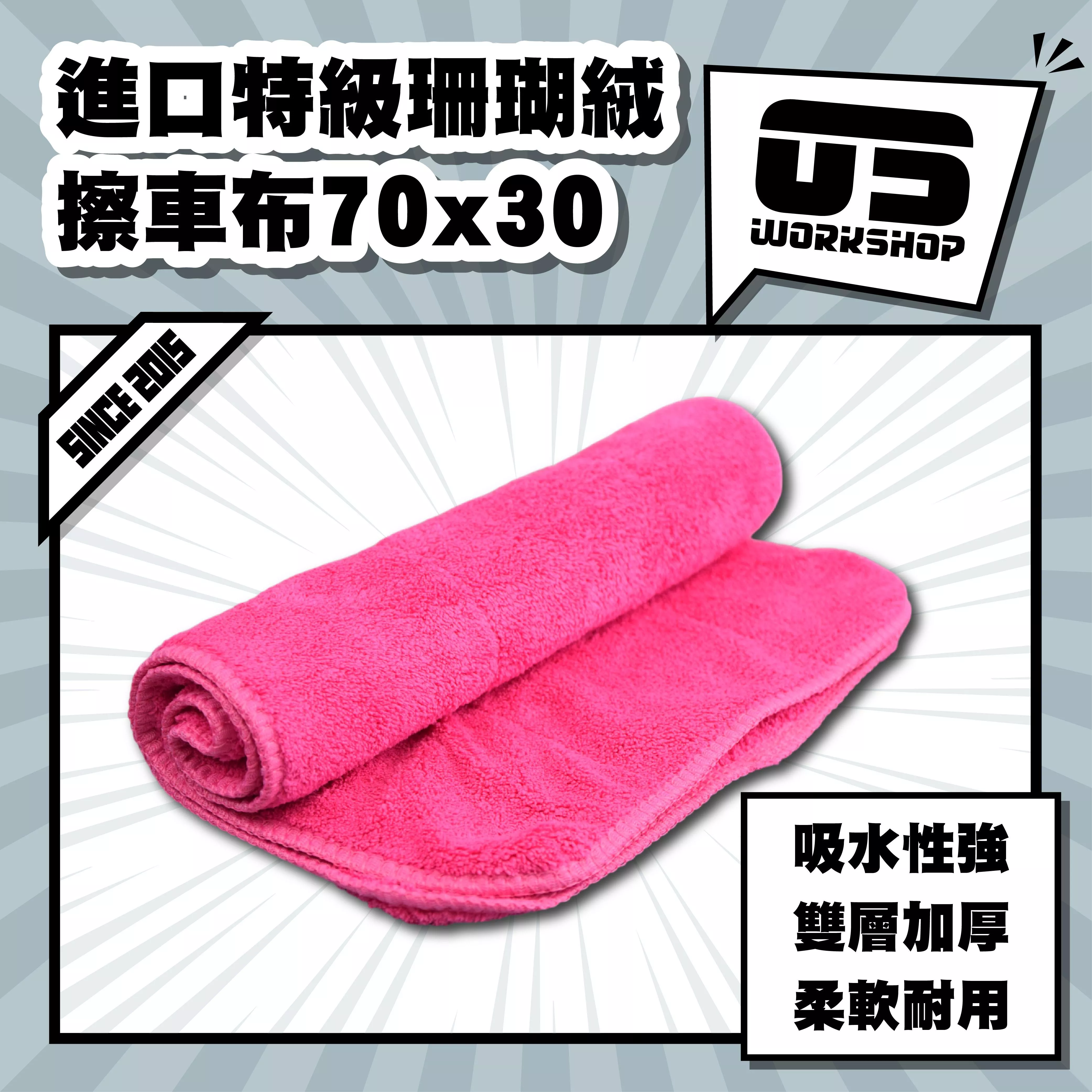 進口特級珊瑚絨擦車布70x30