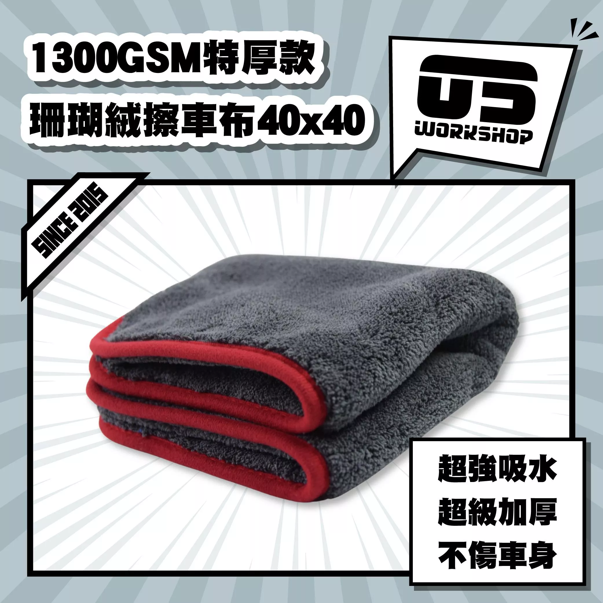 1300GSM特厚款珊瑚絨擦車布40x40