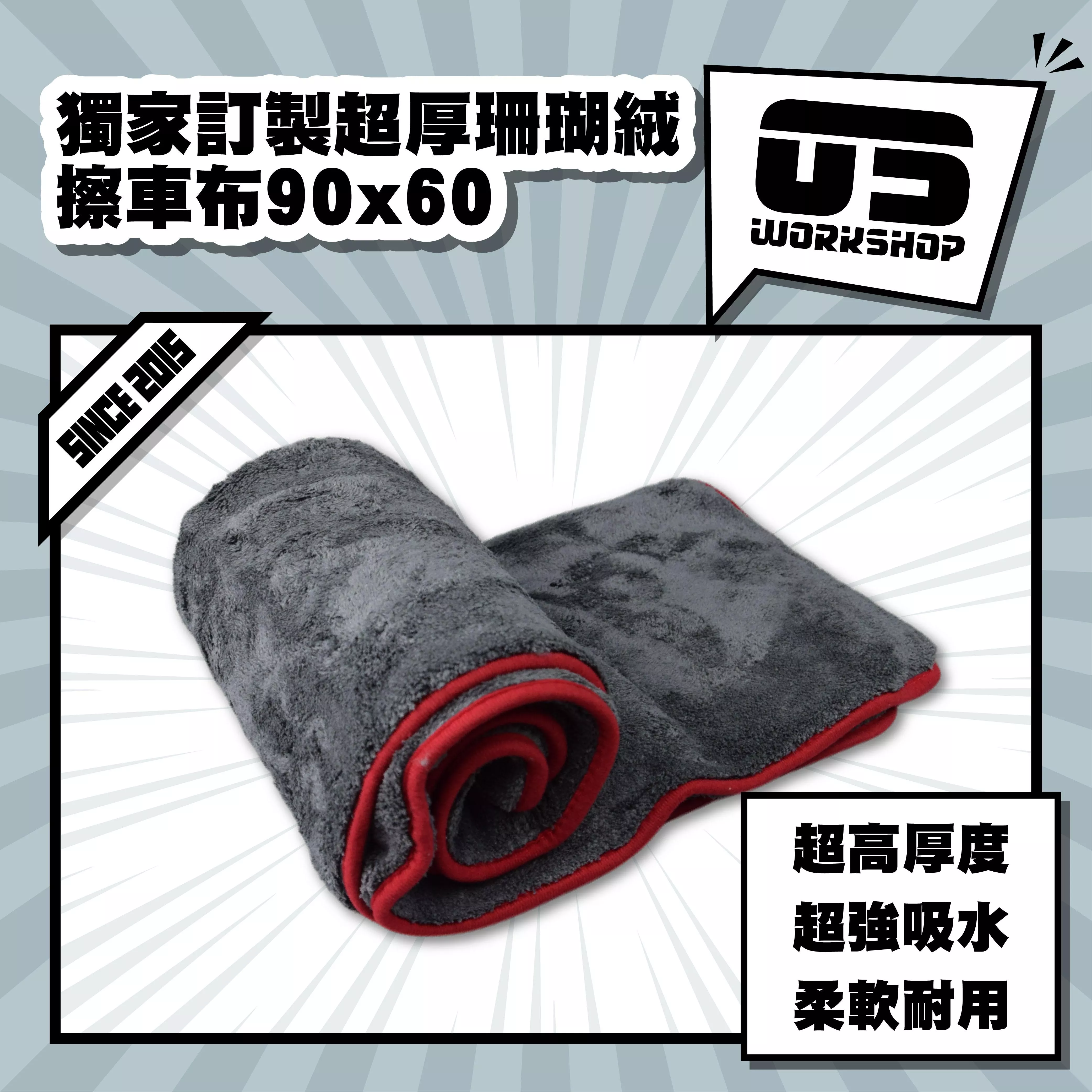 獨家訂製超厚珊瑚絨擦車布90x60