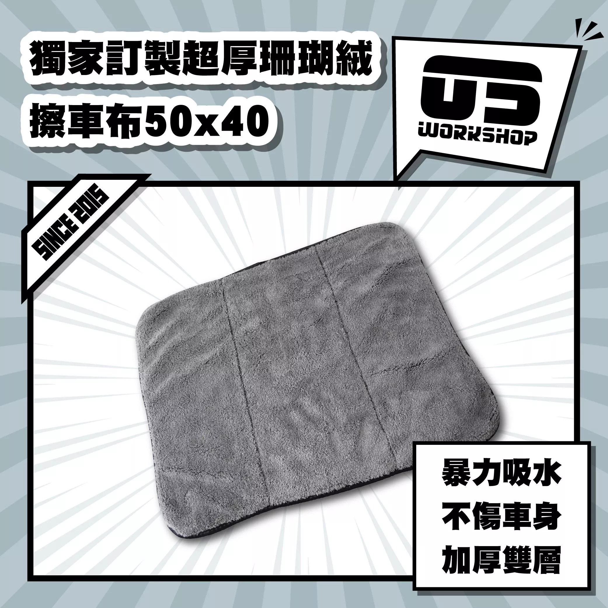 獨家訂製超厚珊瑚絨擦車布50x40
