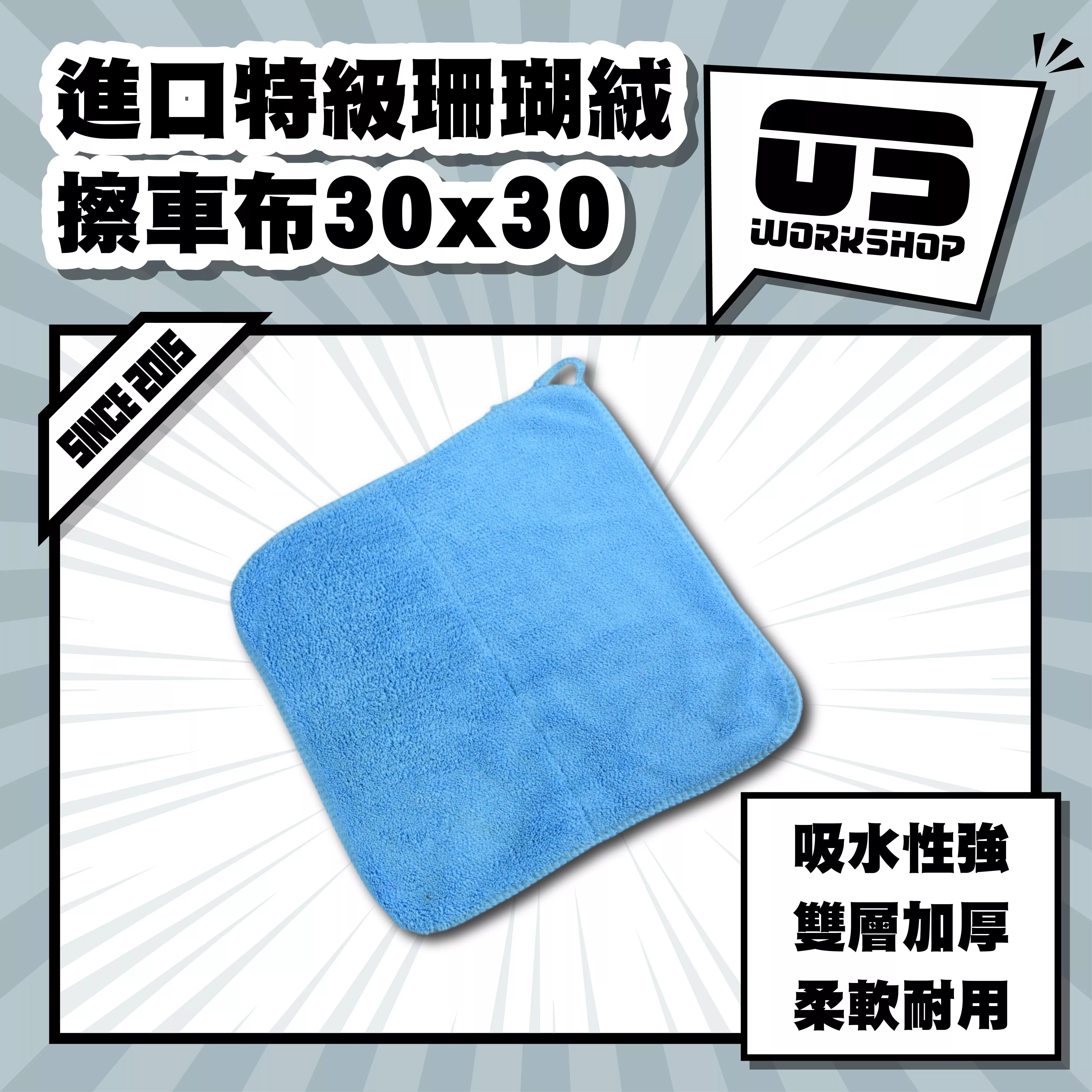 進口特級珊瑚絨擦車布30x30