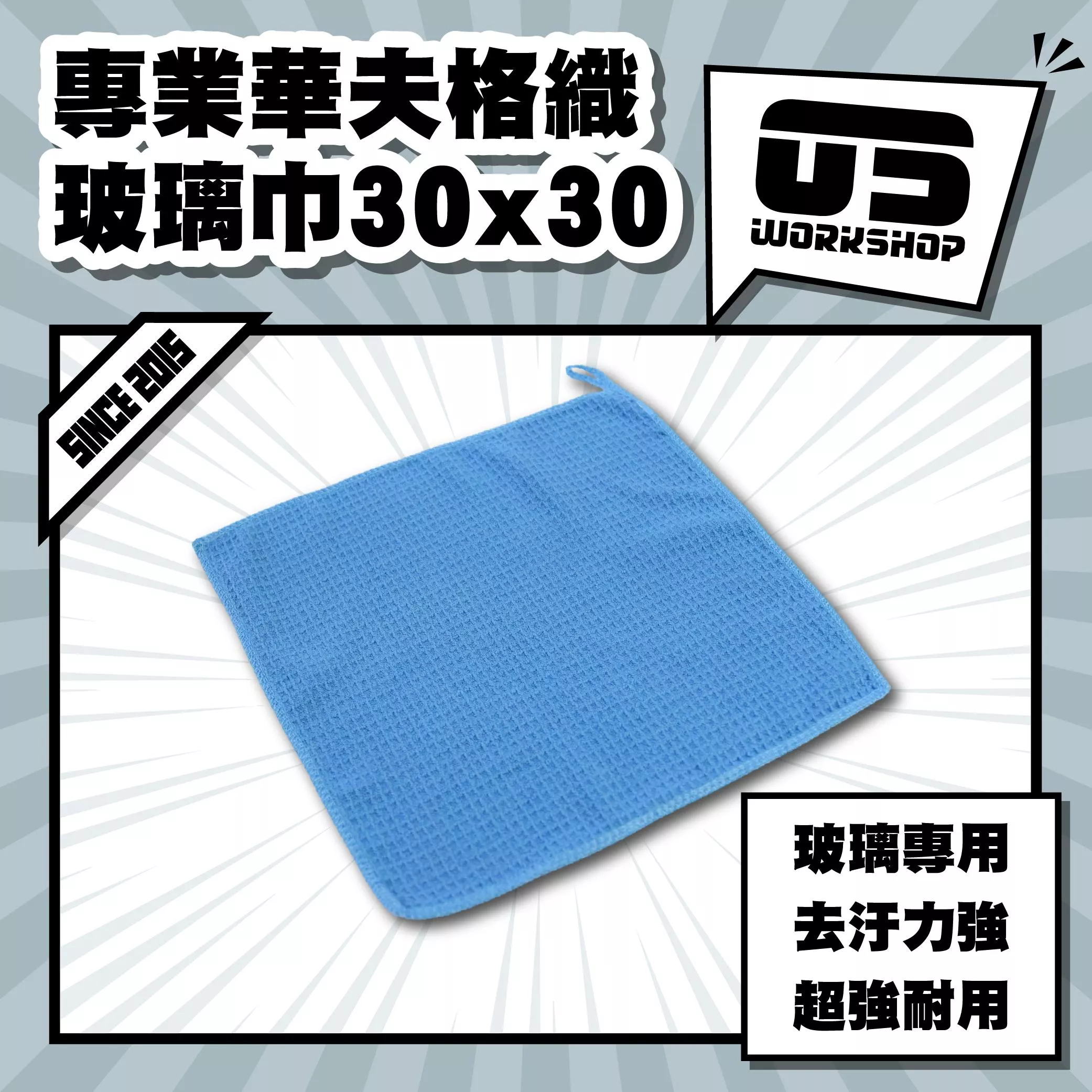 專業華夫格織玻璃巾30x30