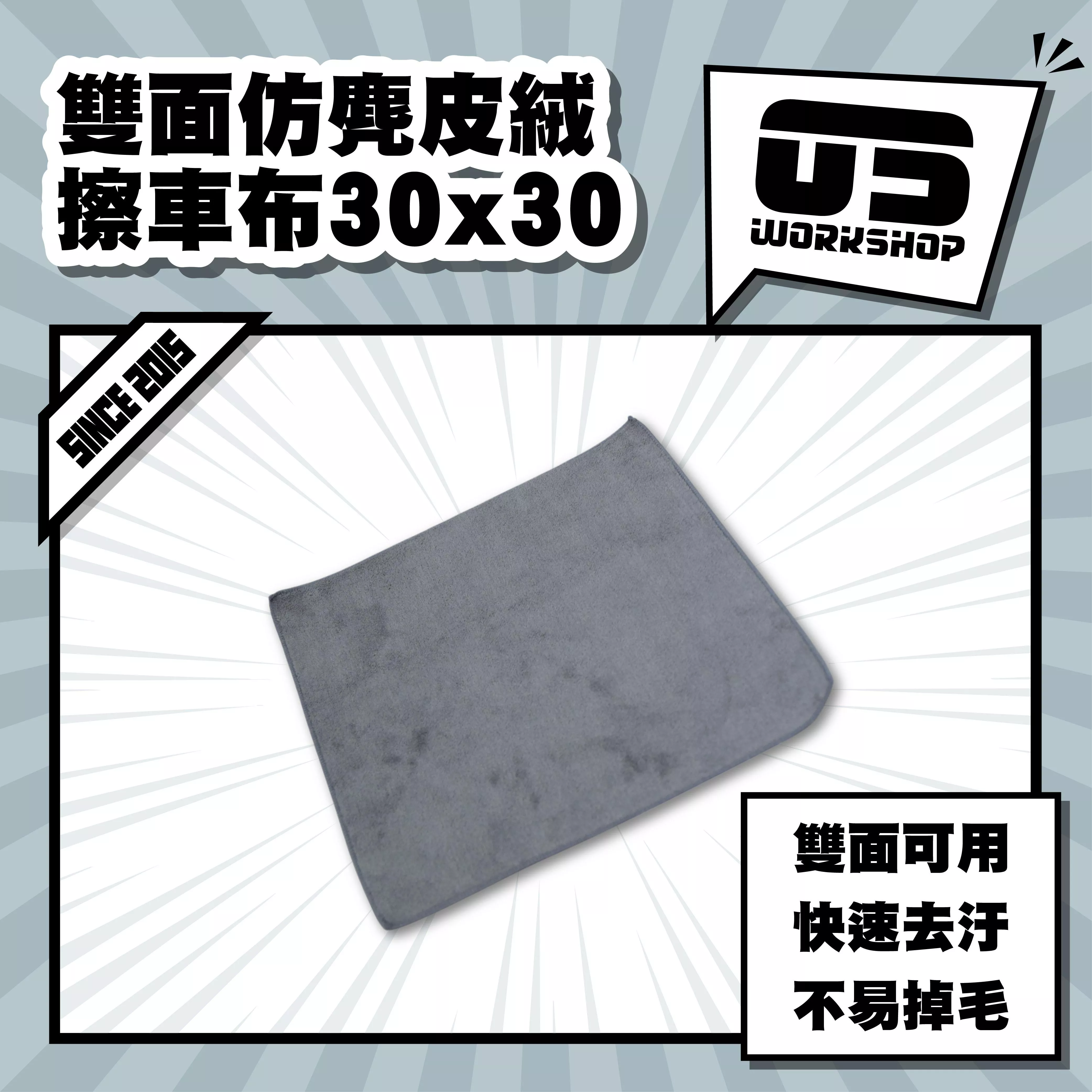 雙面仿麂皮絨擦車布30x30