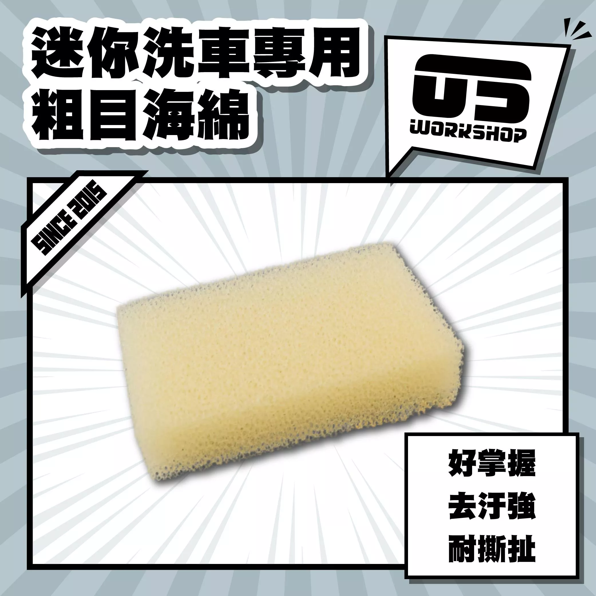 迷你洗車專用粗目海綿