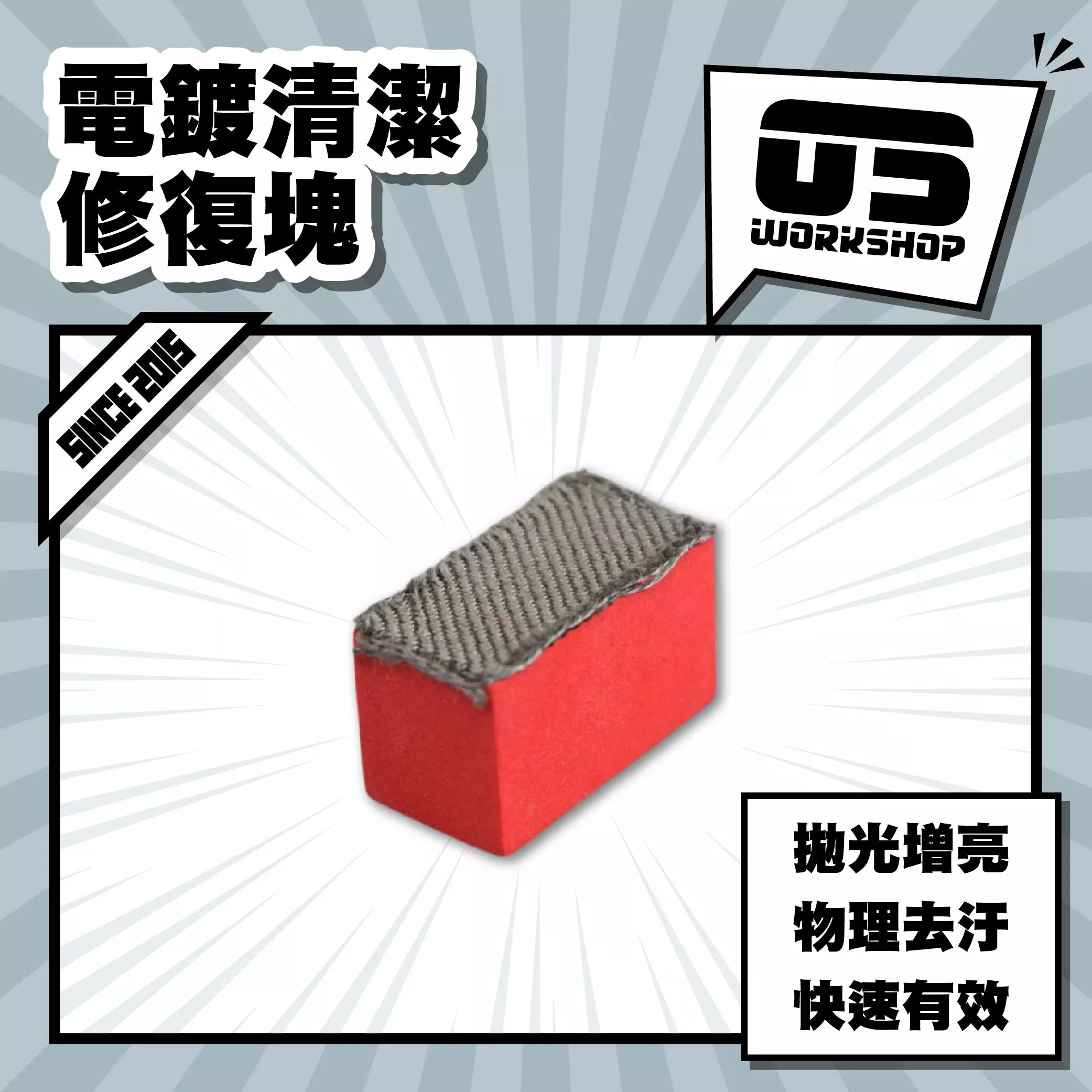 電鍍清潔修復塊