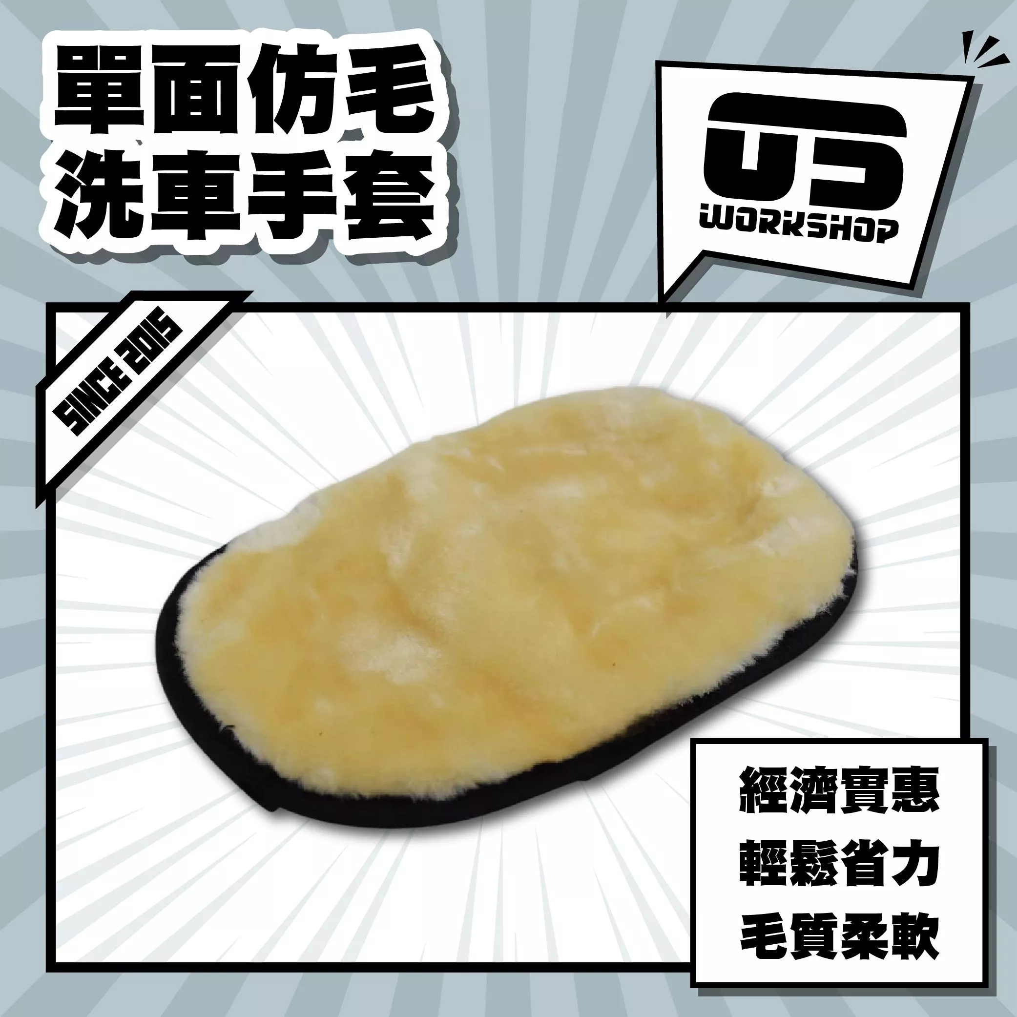 單面仿毛洗車手套