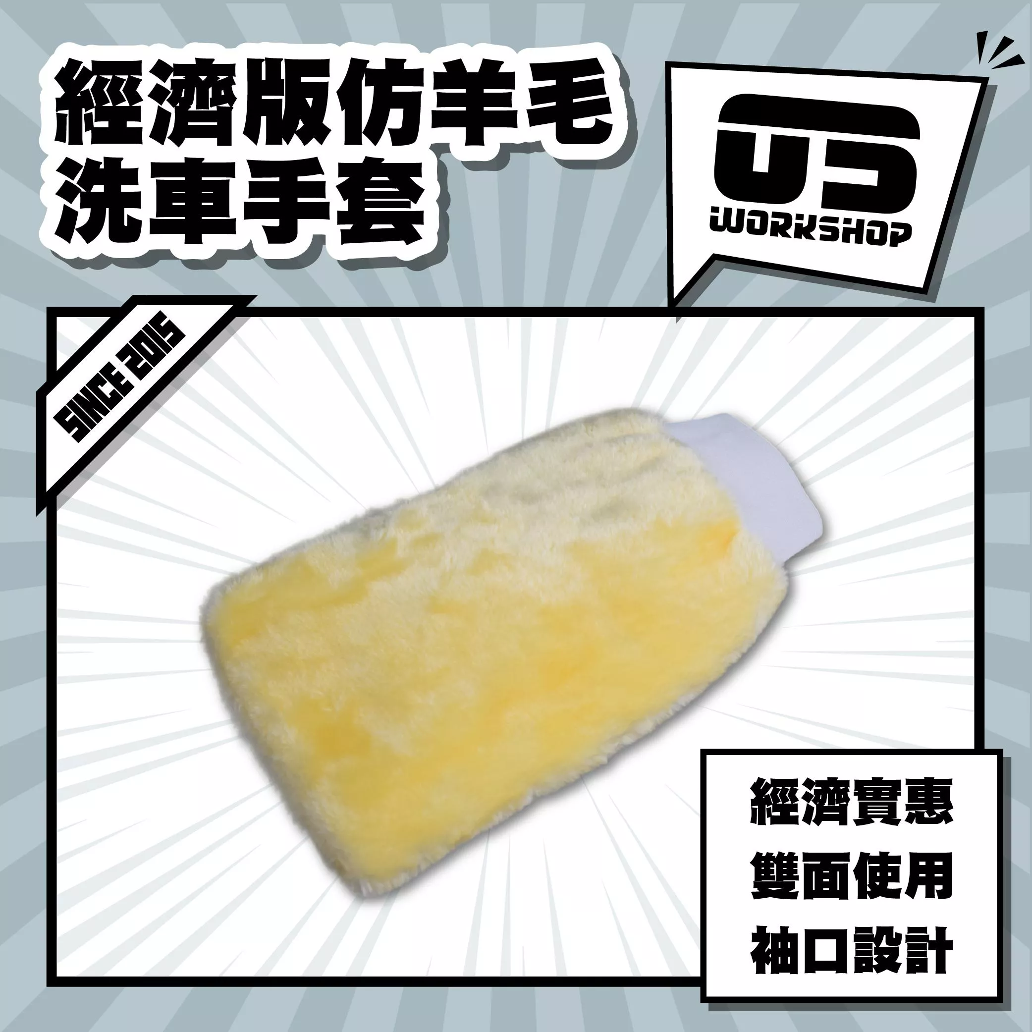經濟版仿羊毛洗車手套