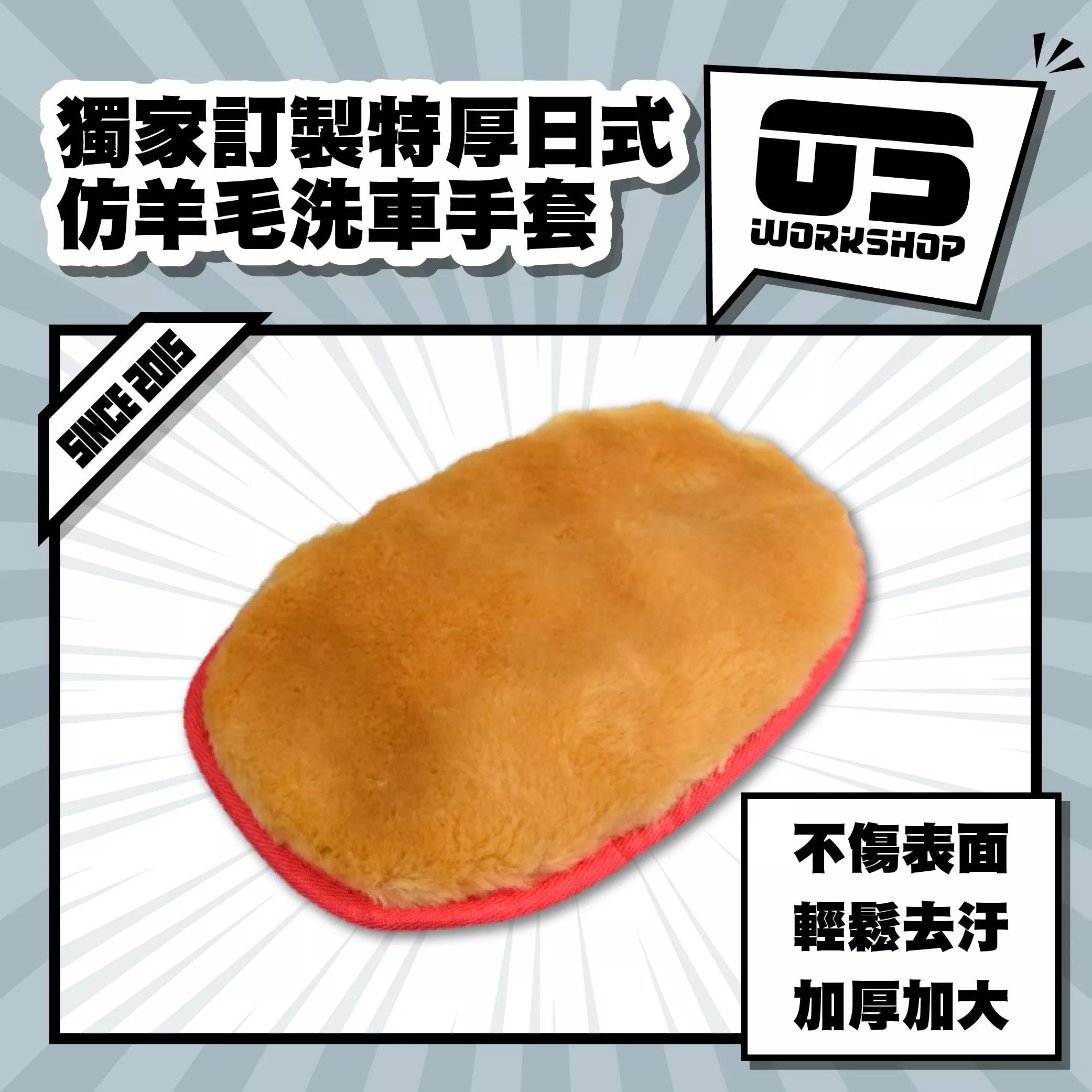 獨家訂製特厚日式仿羊毛洗車手套