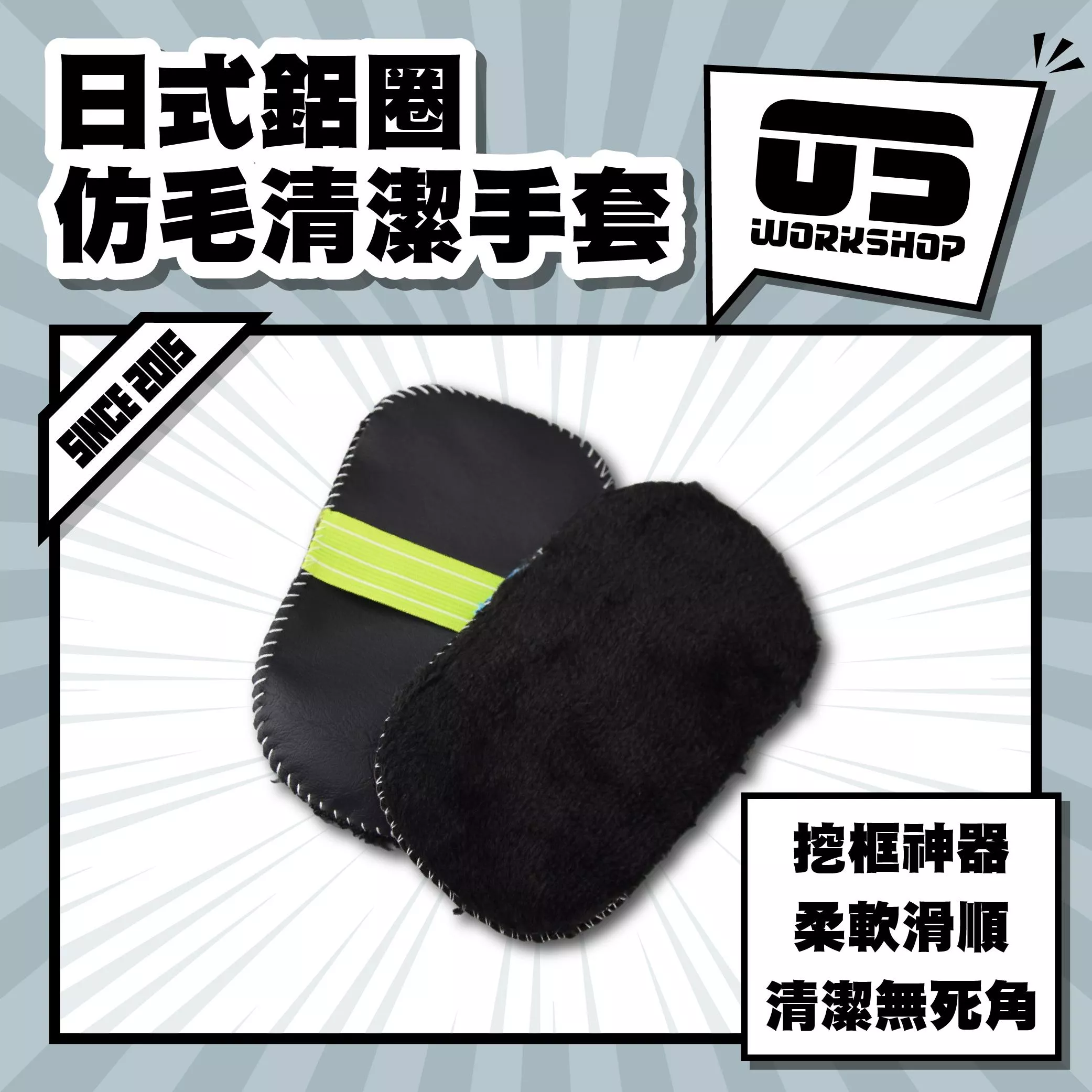 日式鋁圈仿毛清潔手套