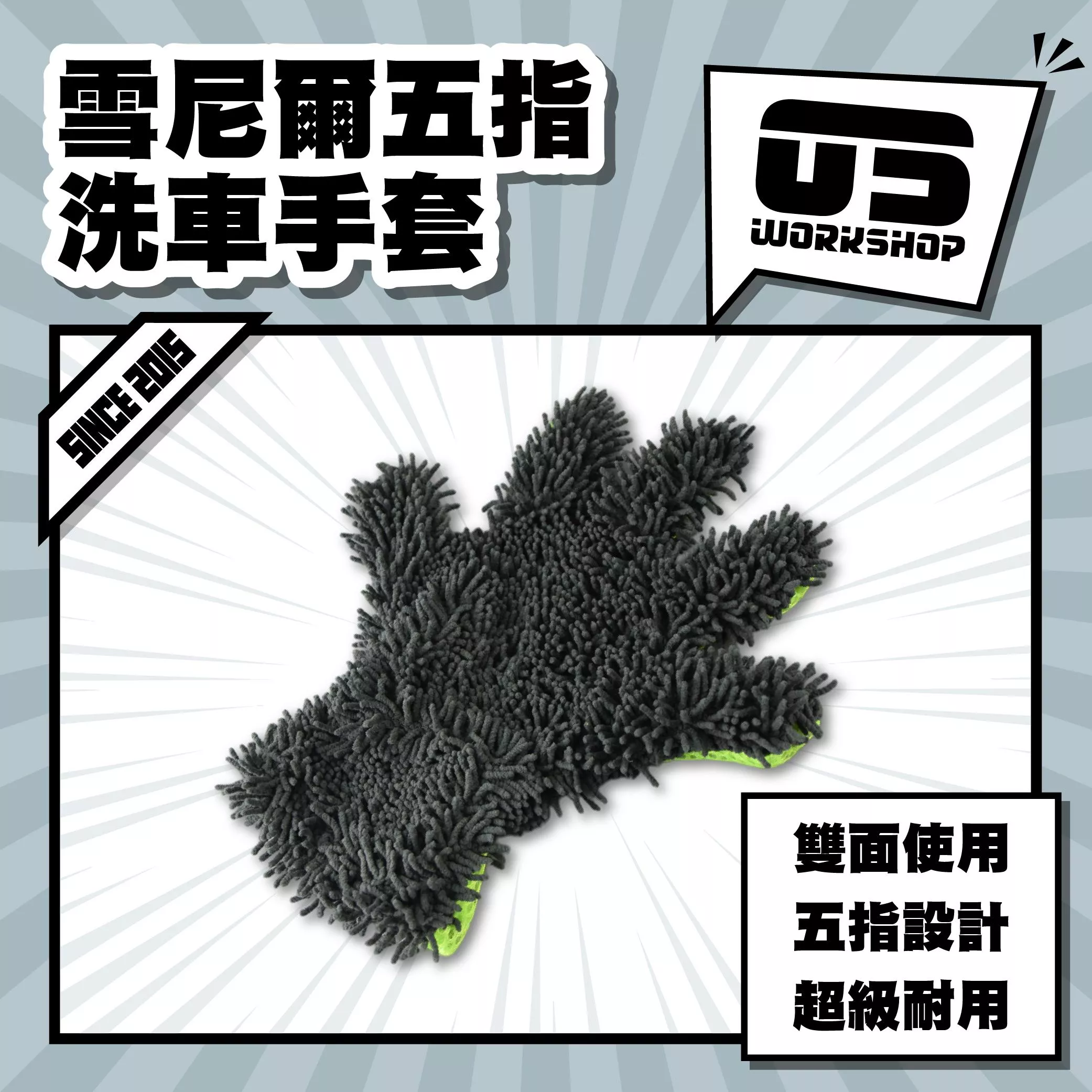 雪尼爾五指洗車手套