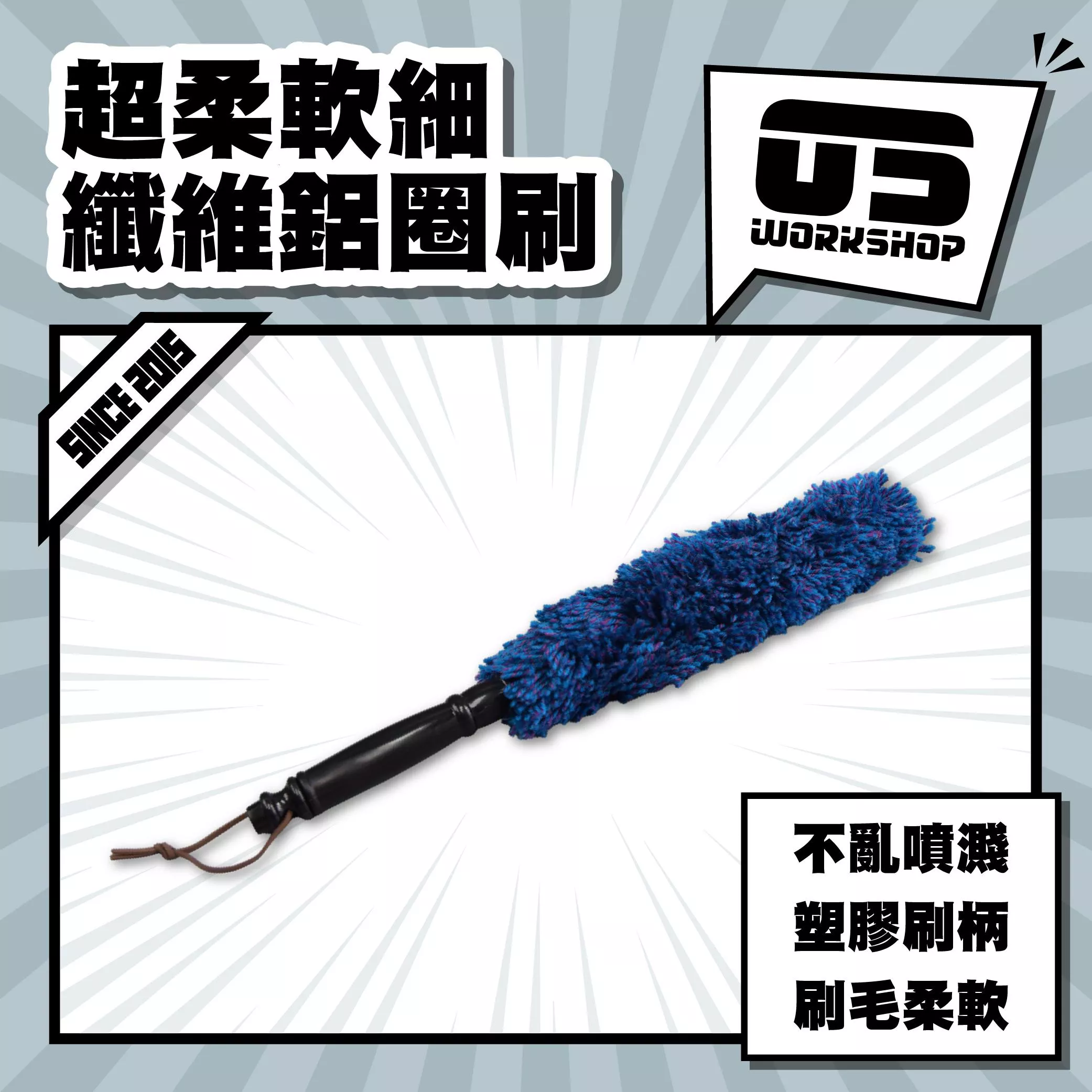 超柔軟細纖維鋁圈刷
