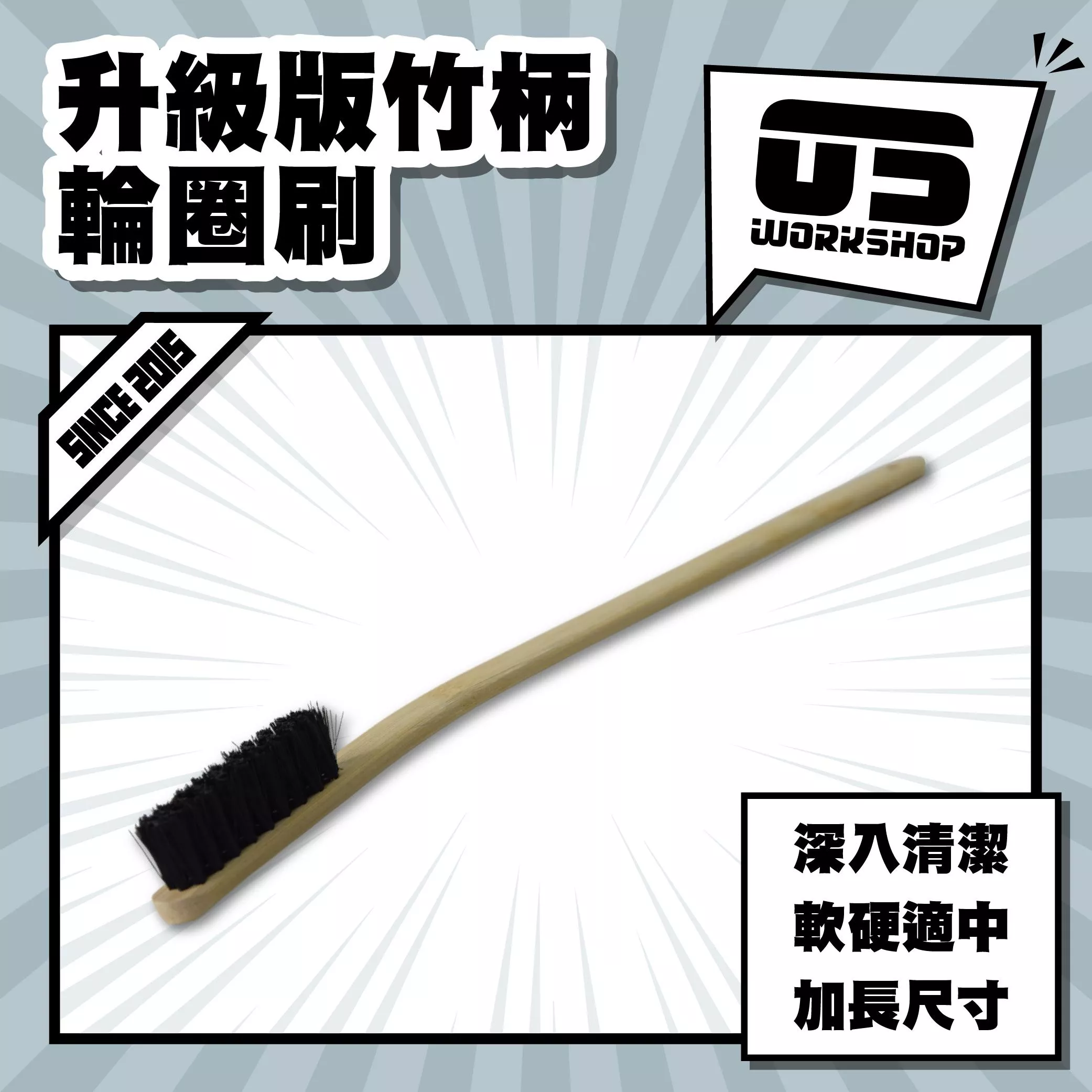 升級版竹柄輪圈刷