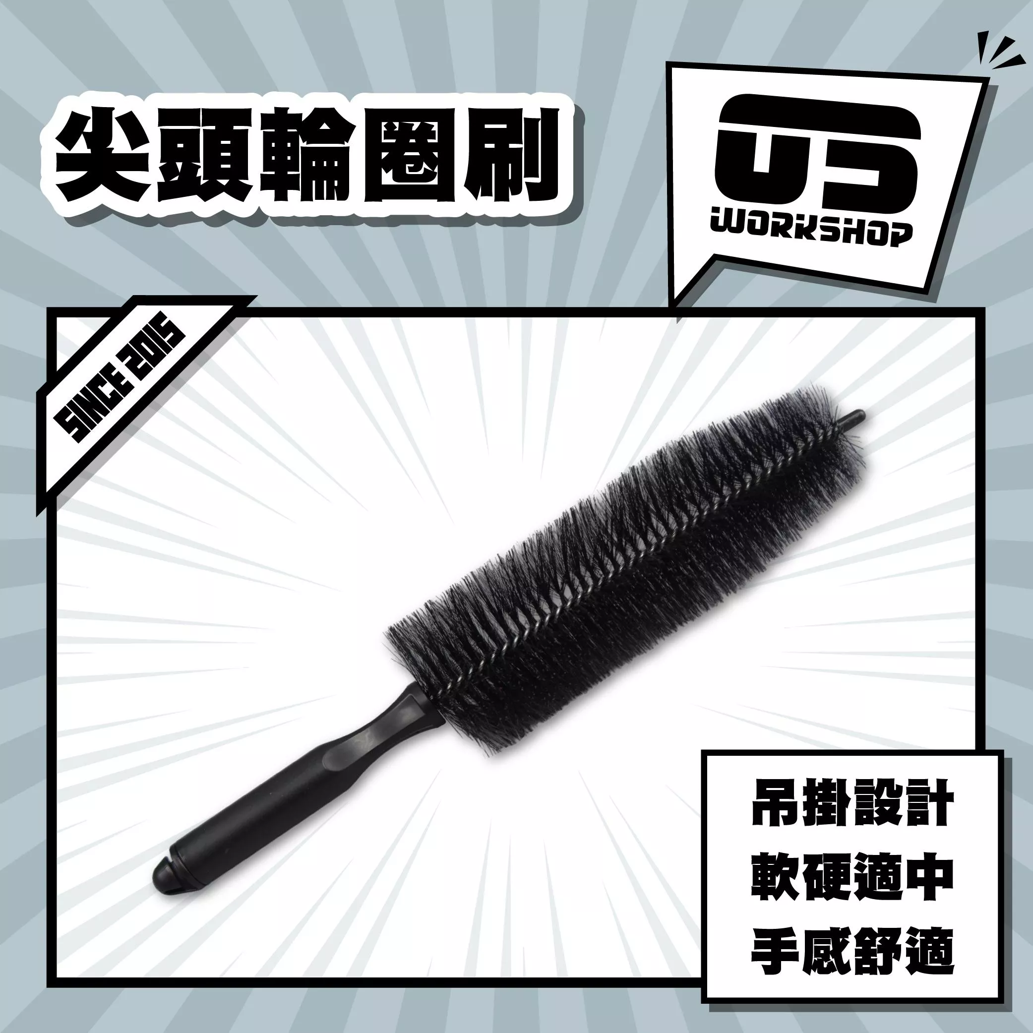 尖頭輪圈刷