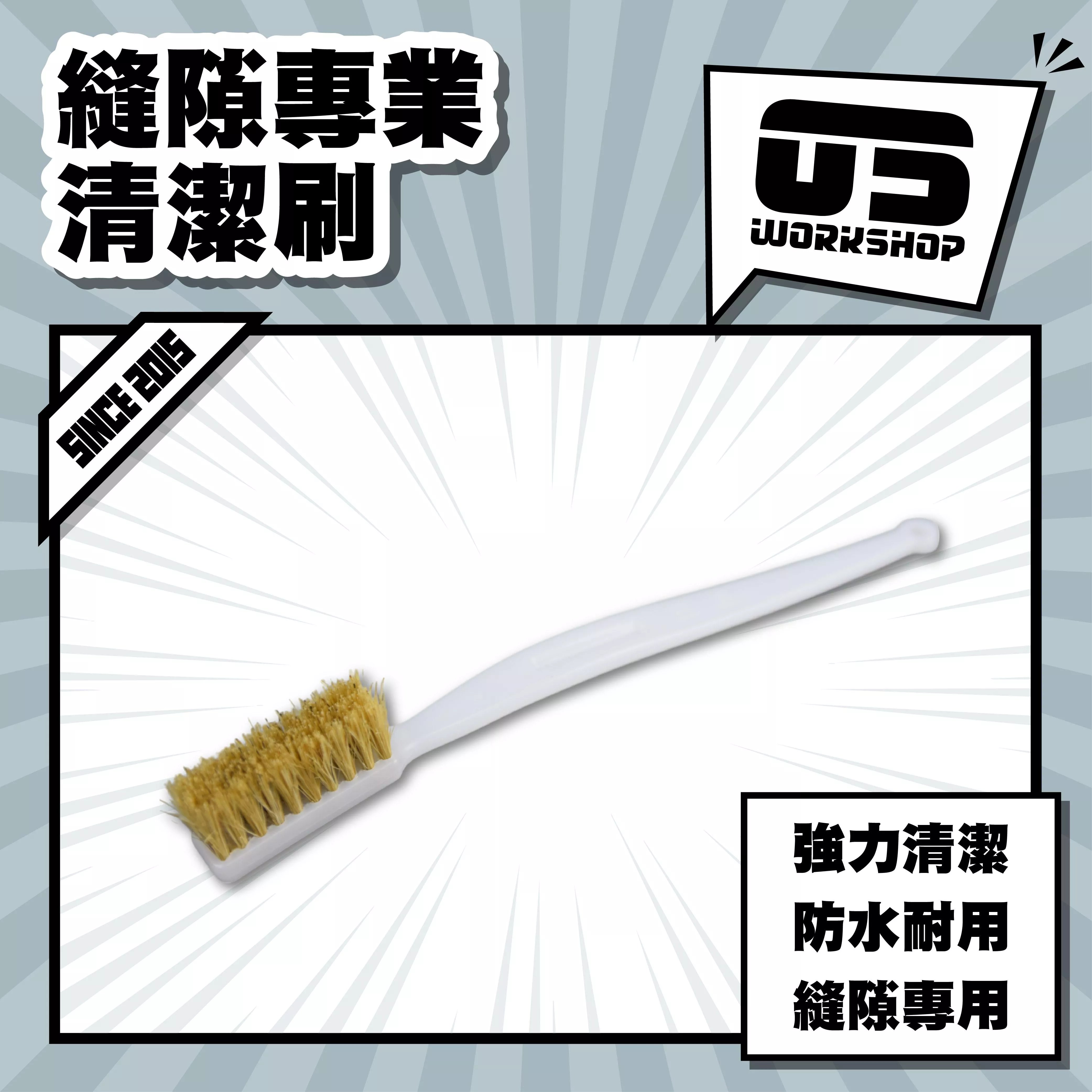 縫隙專業清潔刷