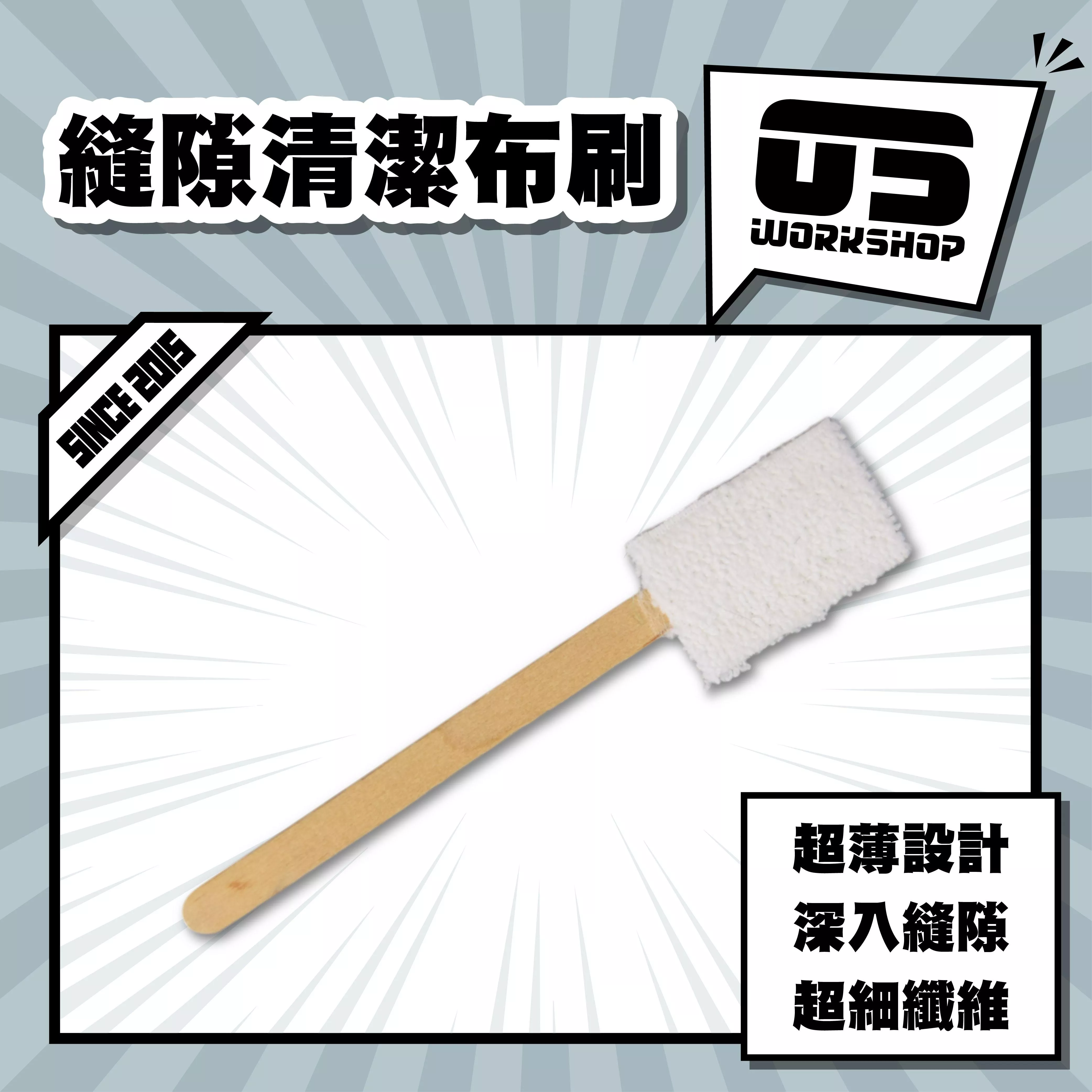 縫隙清潔布刷