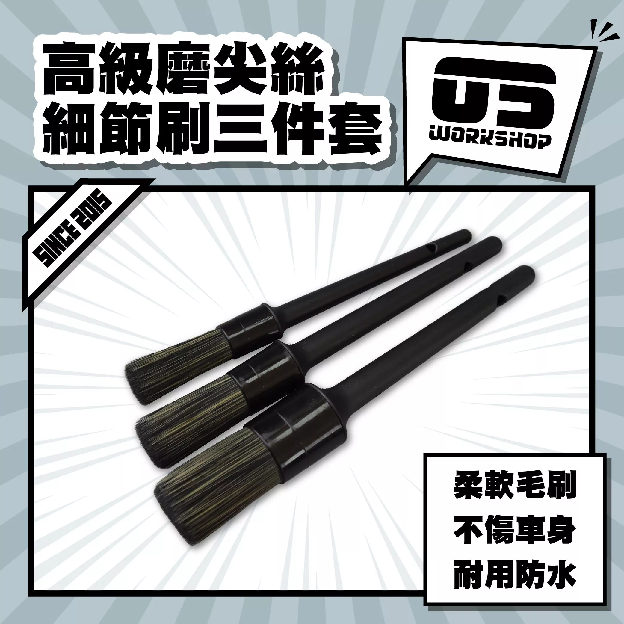 高級磨尖絲細節刷三件套