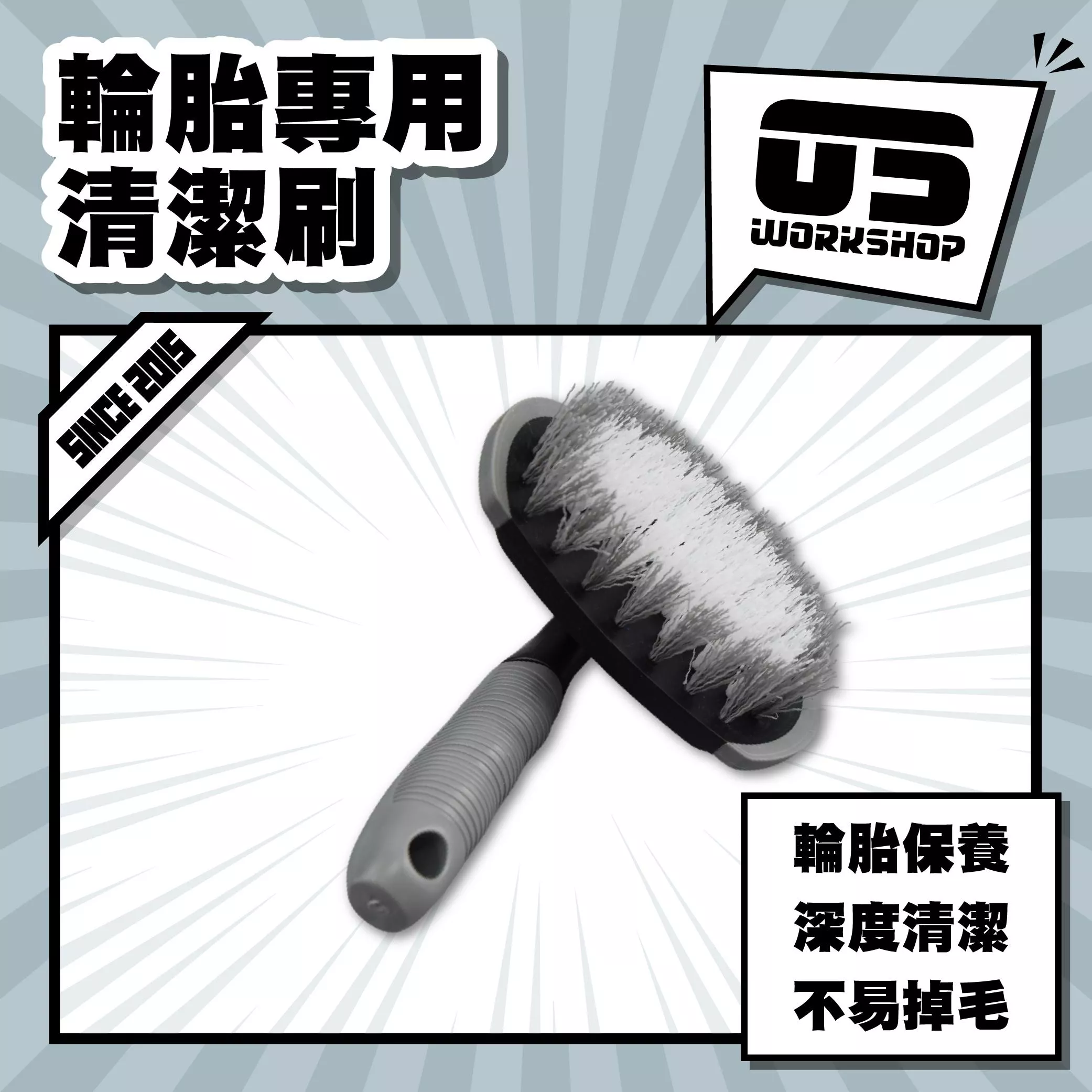 輪胎專用清潔刷