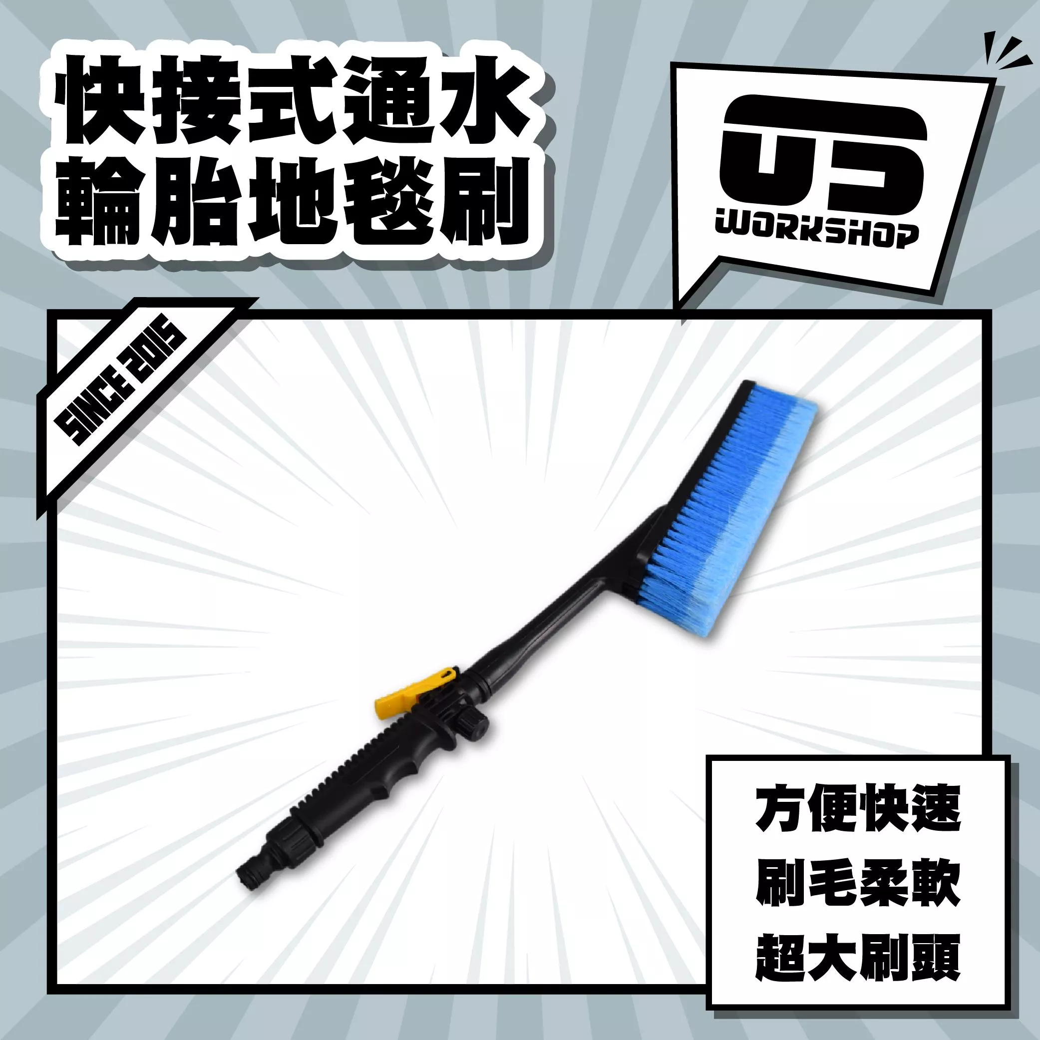 快接式通水輪胎地毯刷