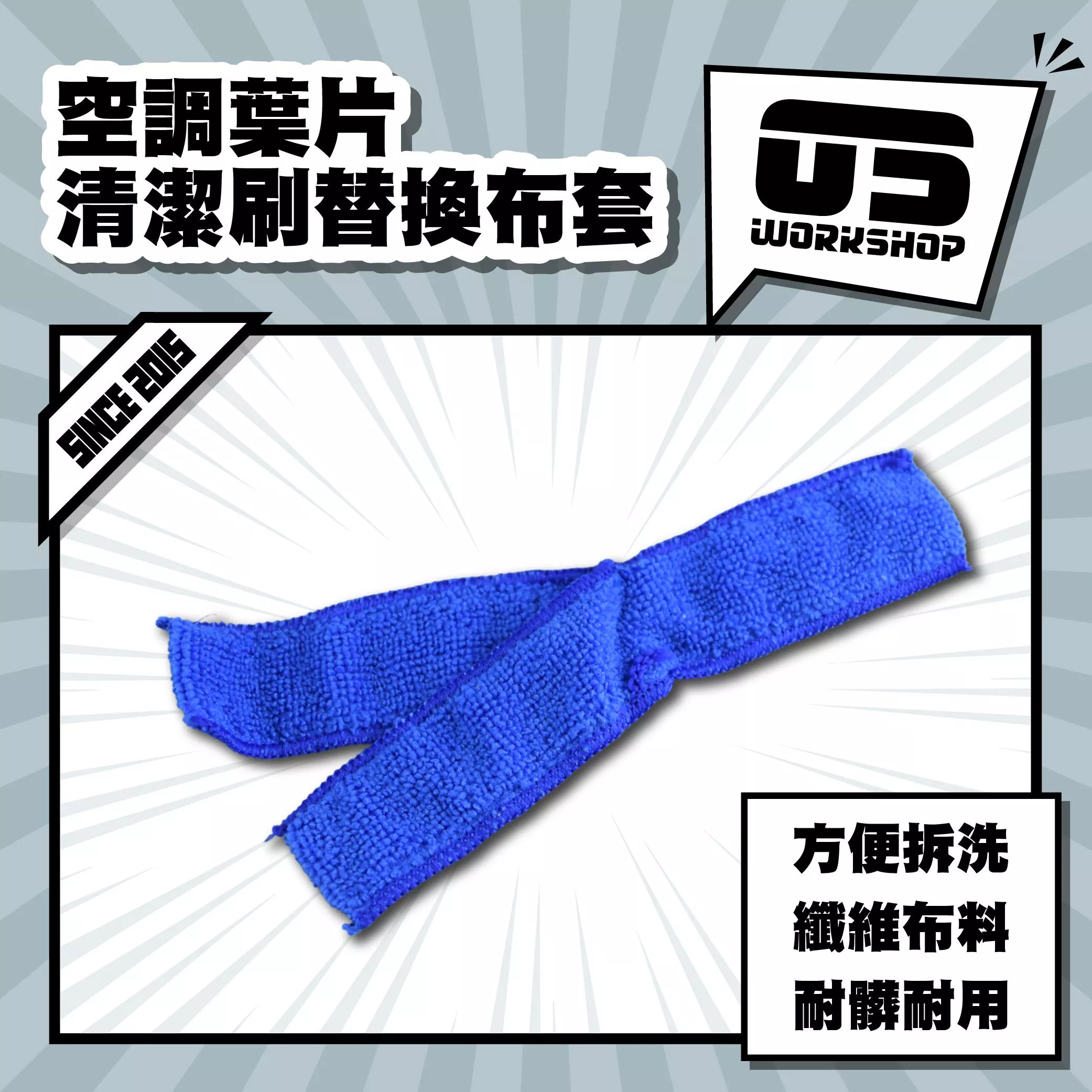 空調葉片清潔刷替換布套