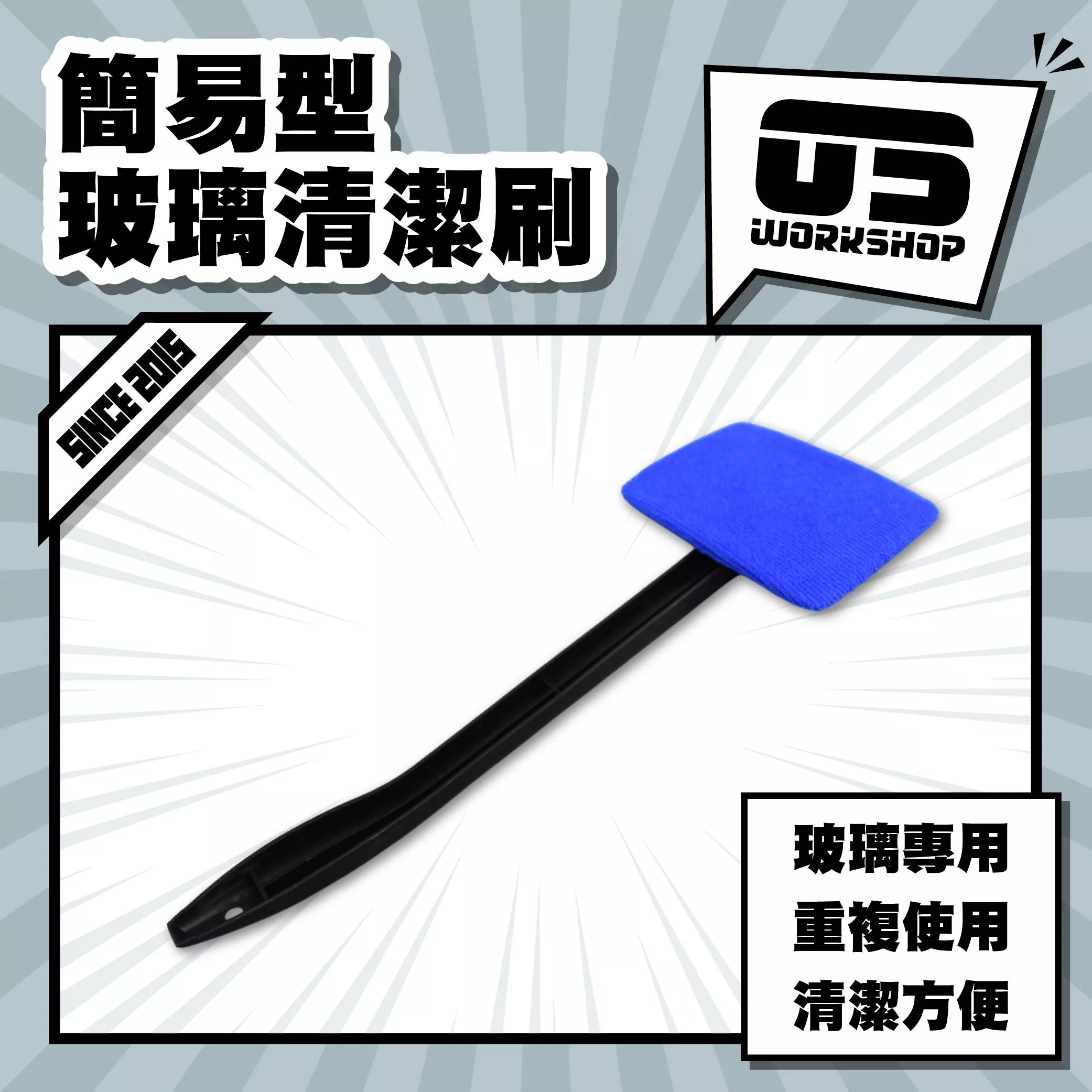 簡易型玻璃清潔刷