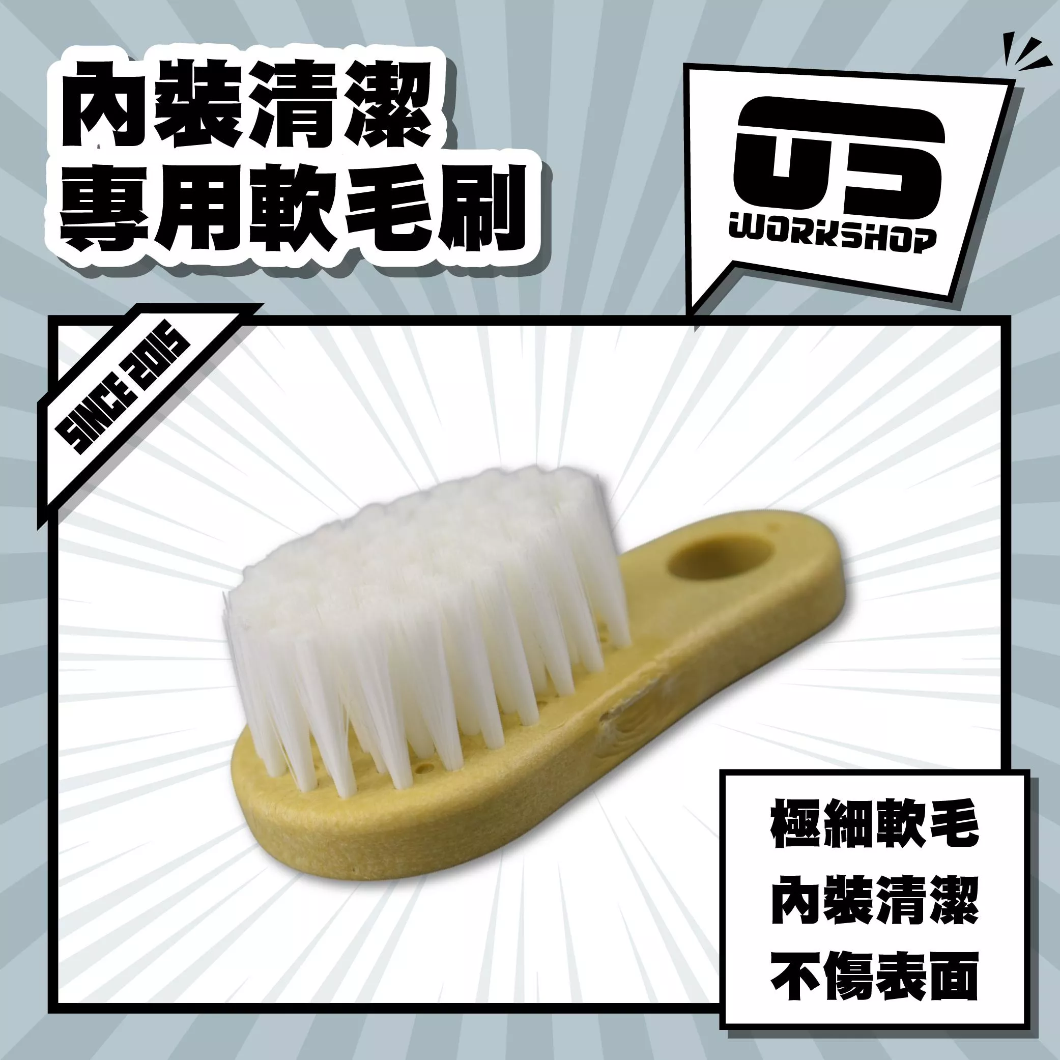 內裝清潔專用軟毛刷