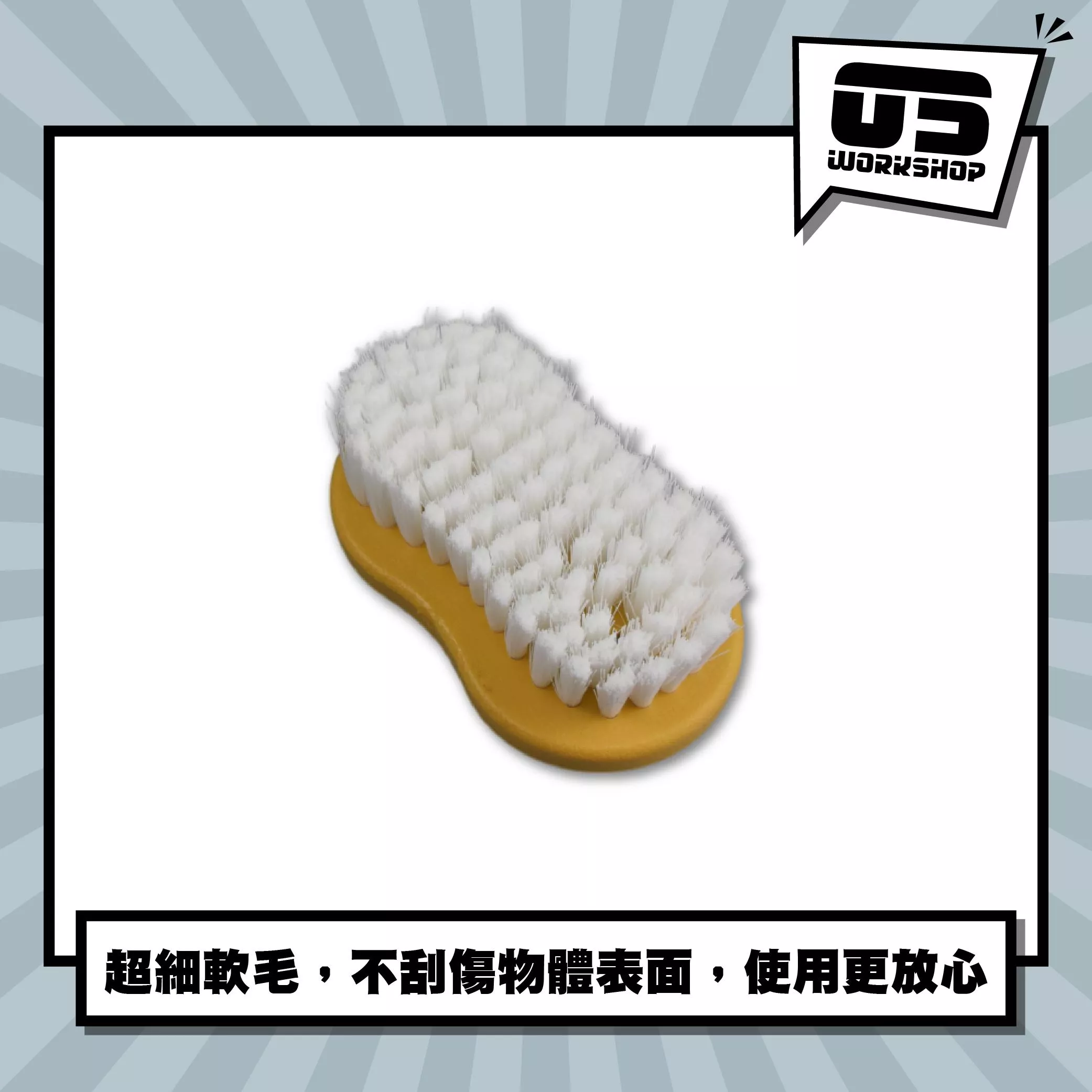 加大內裝清潔專用軟毛刷