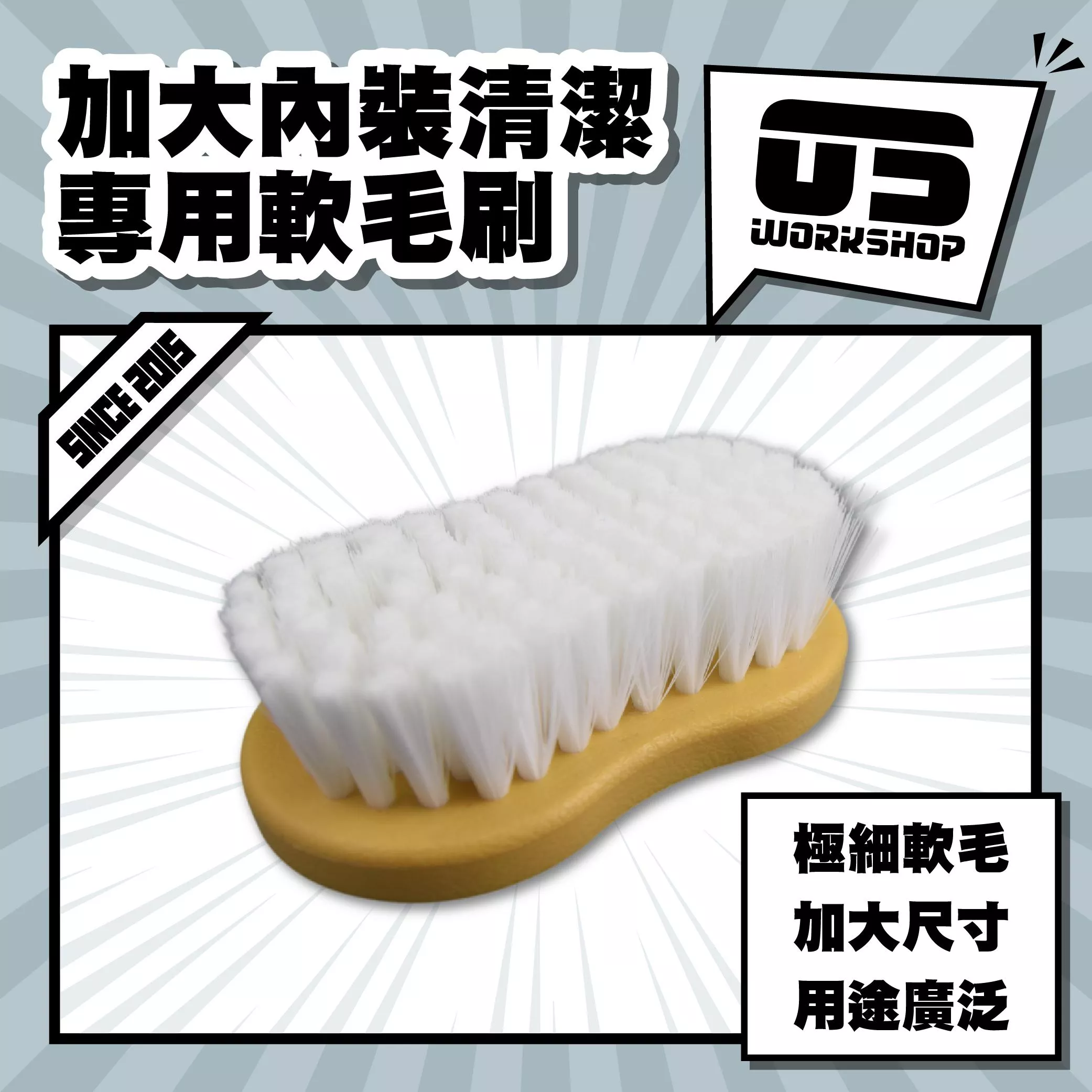 加大內裝清潔專用軟毛刷