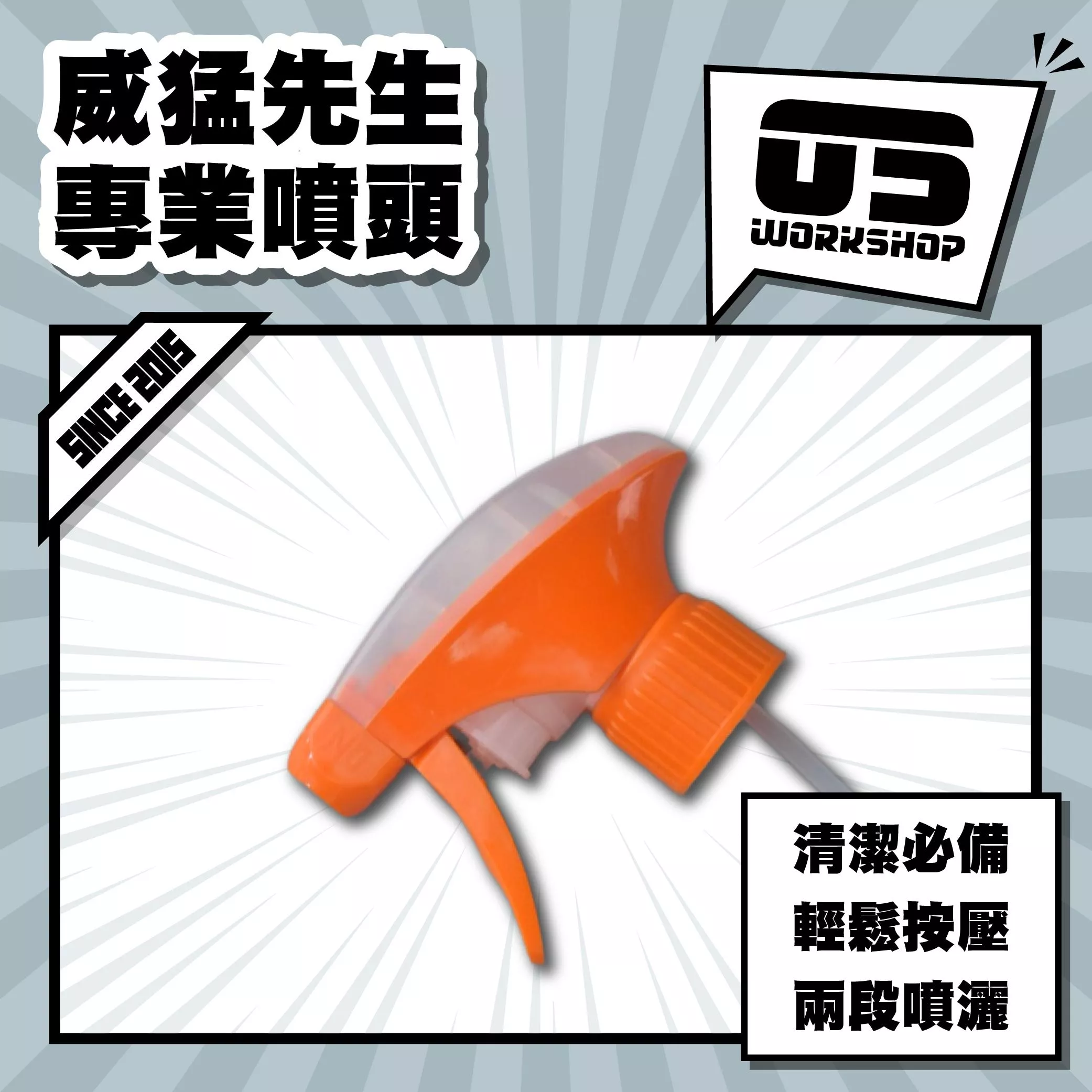 威猛先生專業噴頭