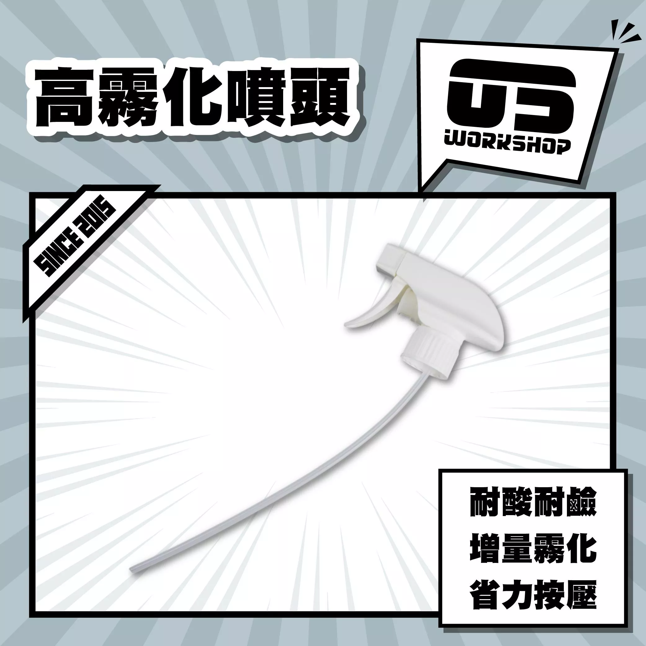 高霧化噴頭