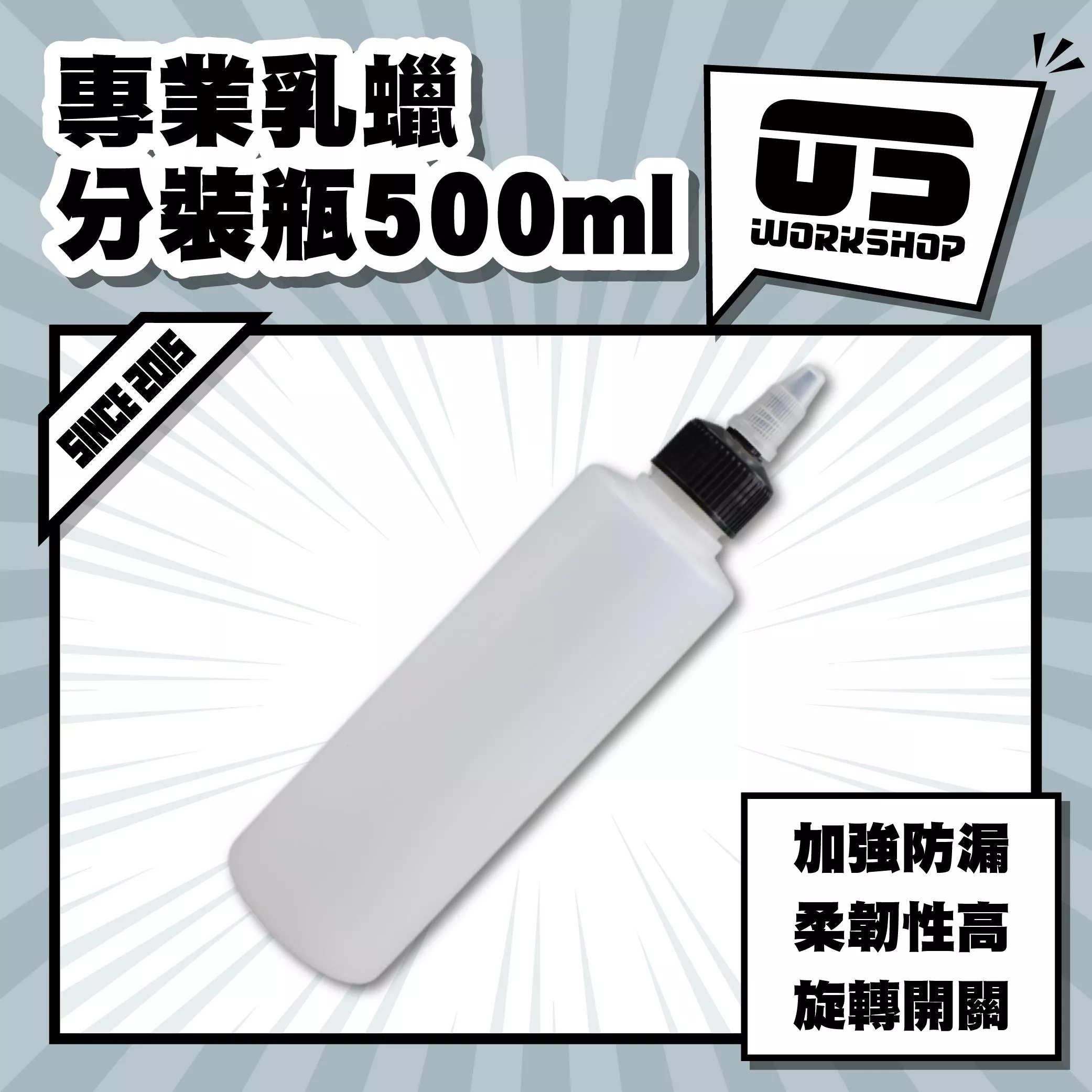 專業乳蠟分裝瓶500ml