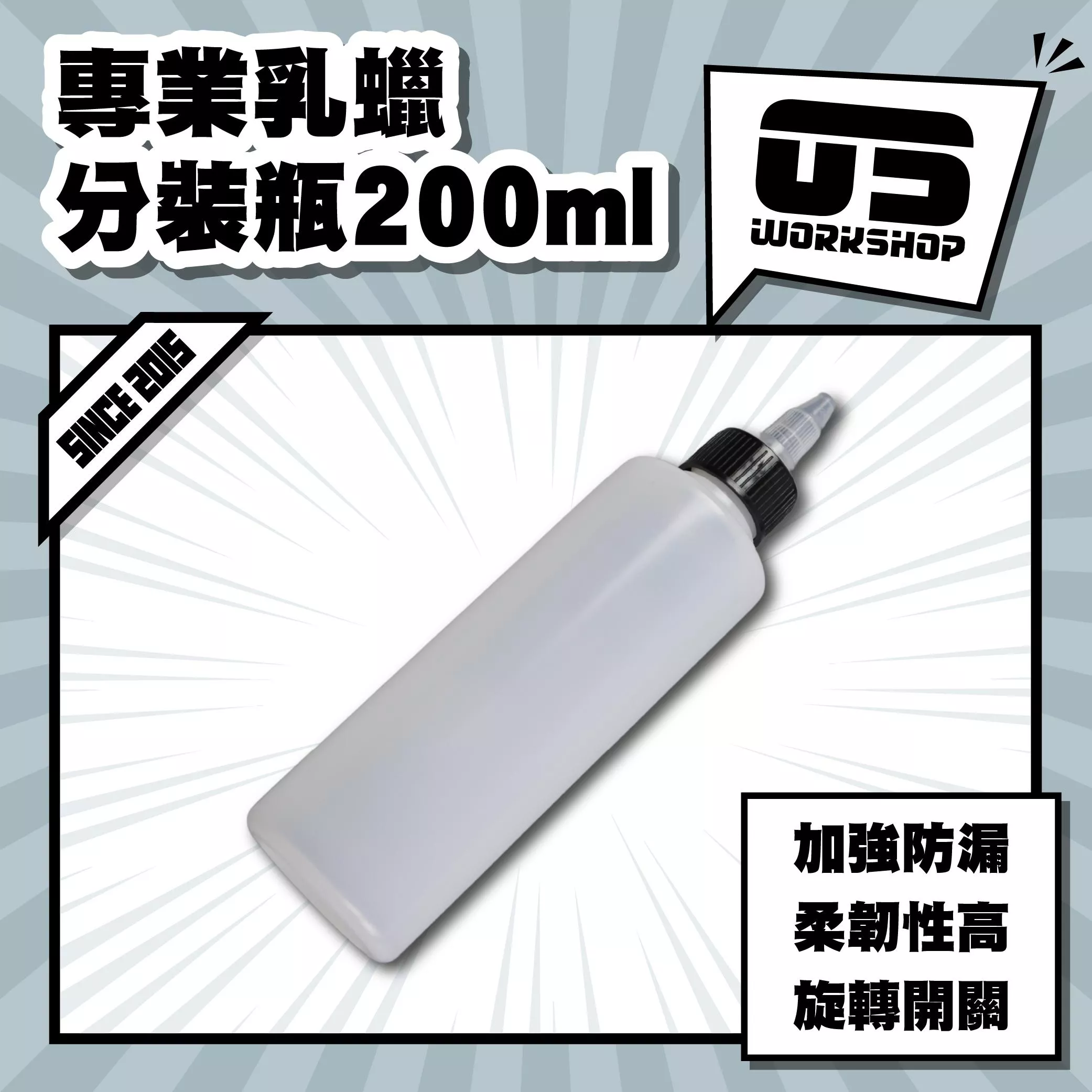 專業乳蠟分裝瓶200ml