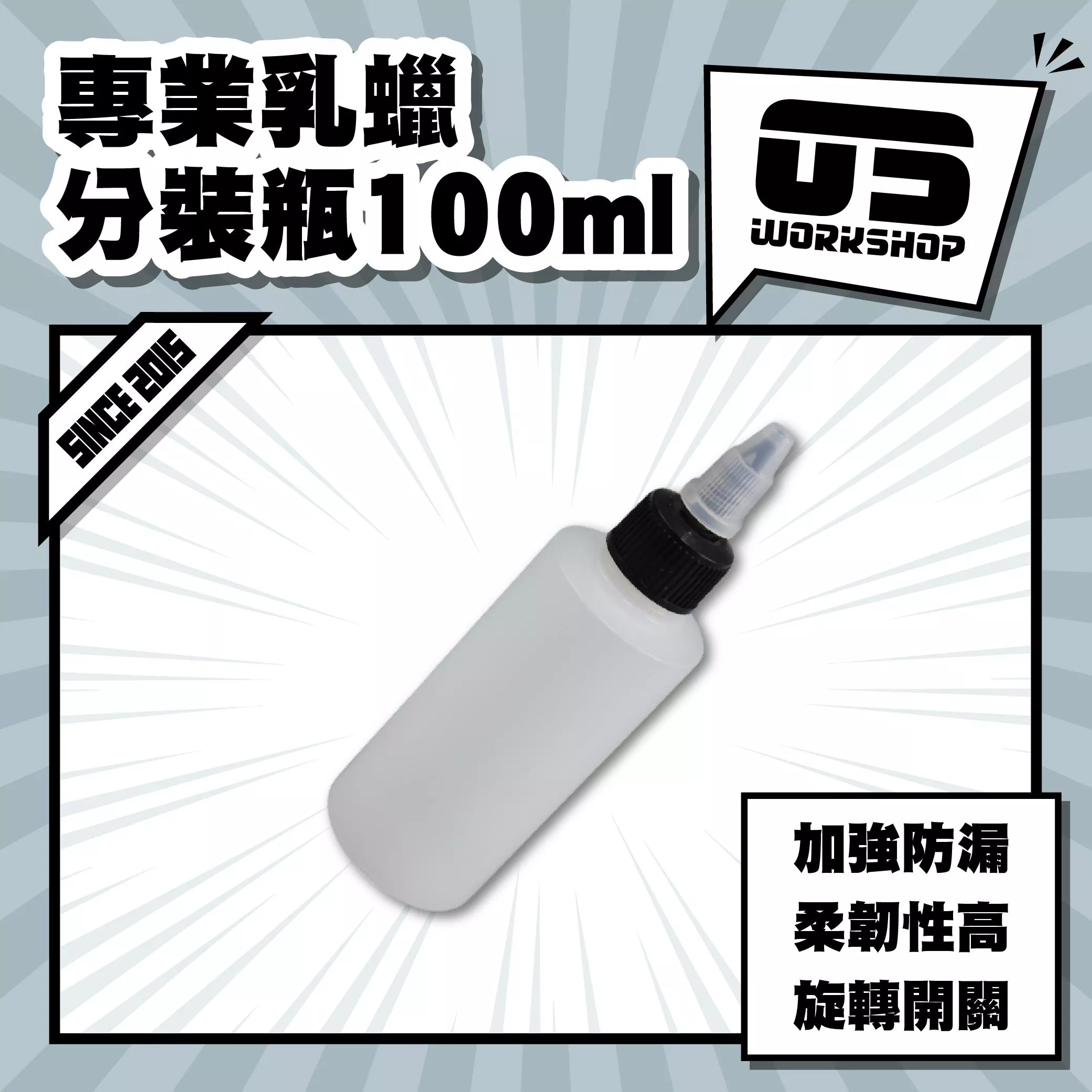 專業乳蠟分裝瓶100ml