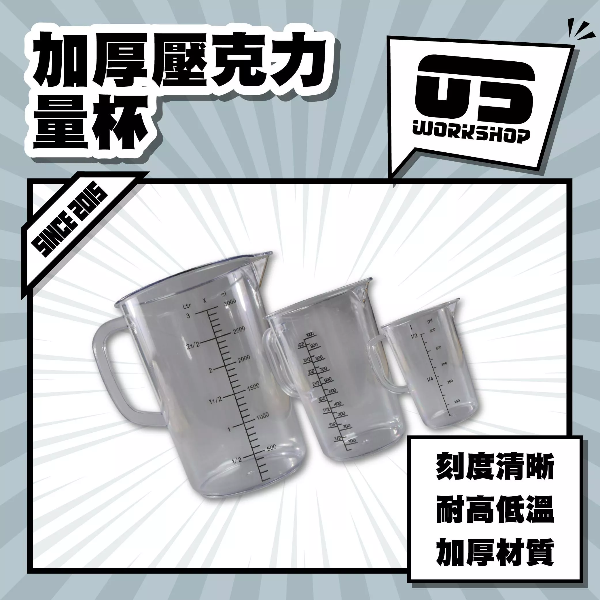 加厚壓克力量杯
