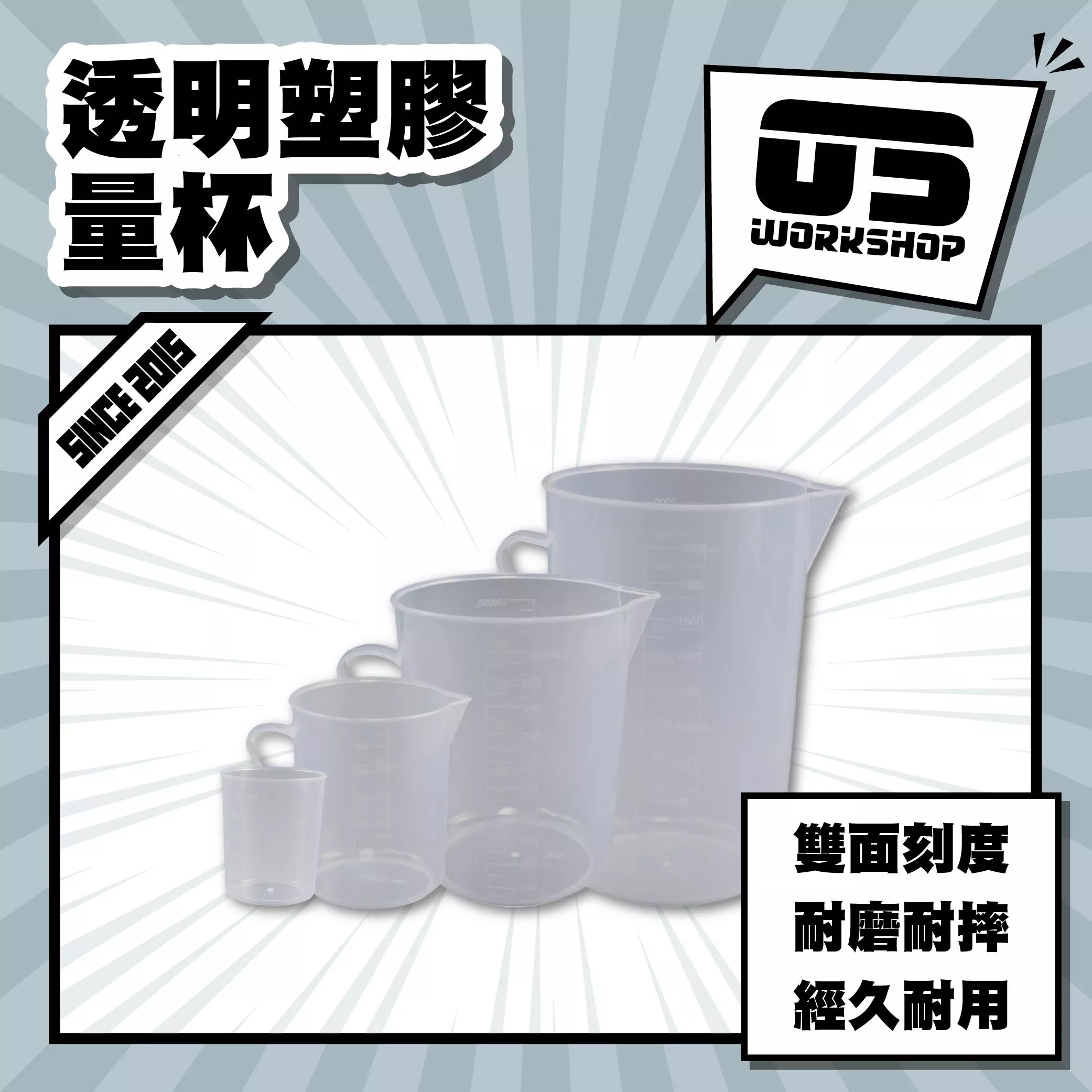 透明塑膠量杯