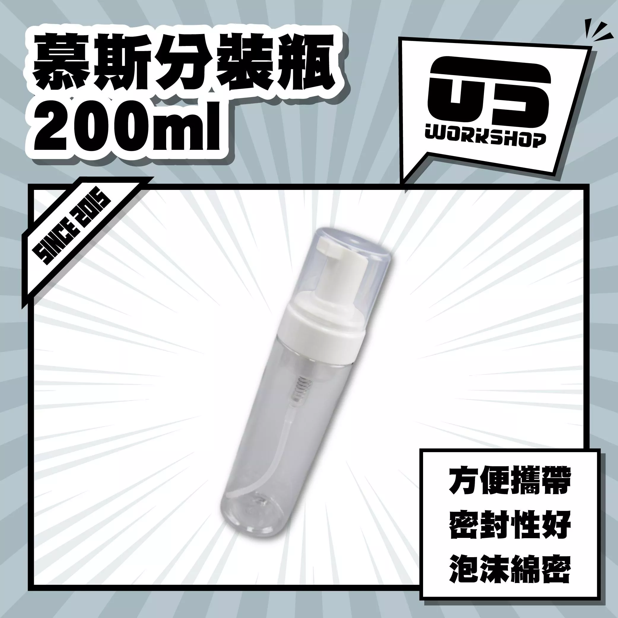 慕斯分裝瓶200ml