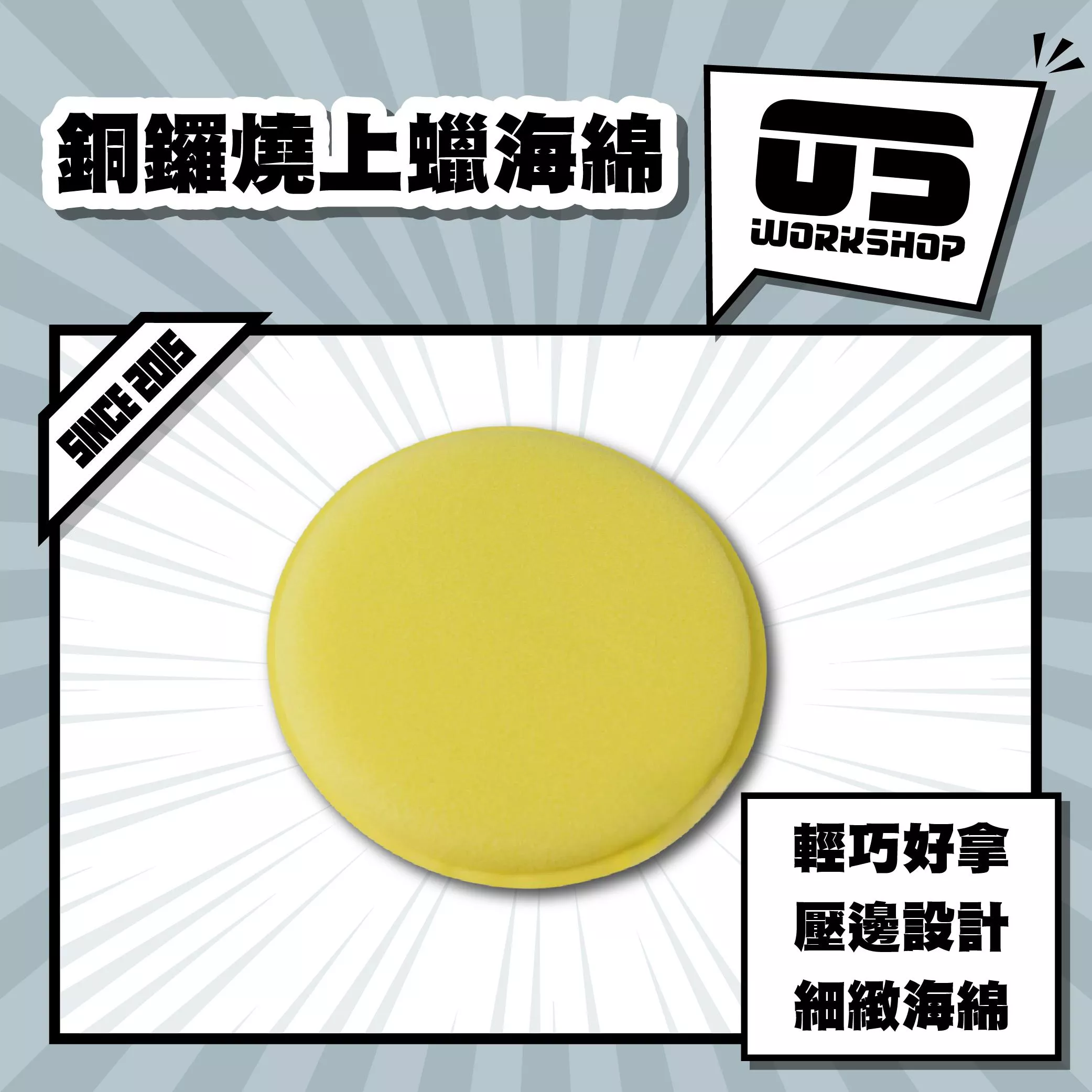 銅鑼燒上蠟海綿