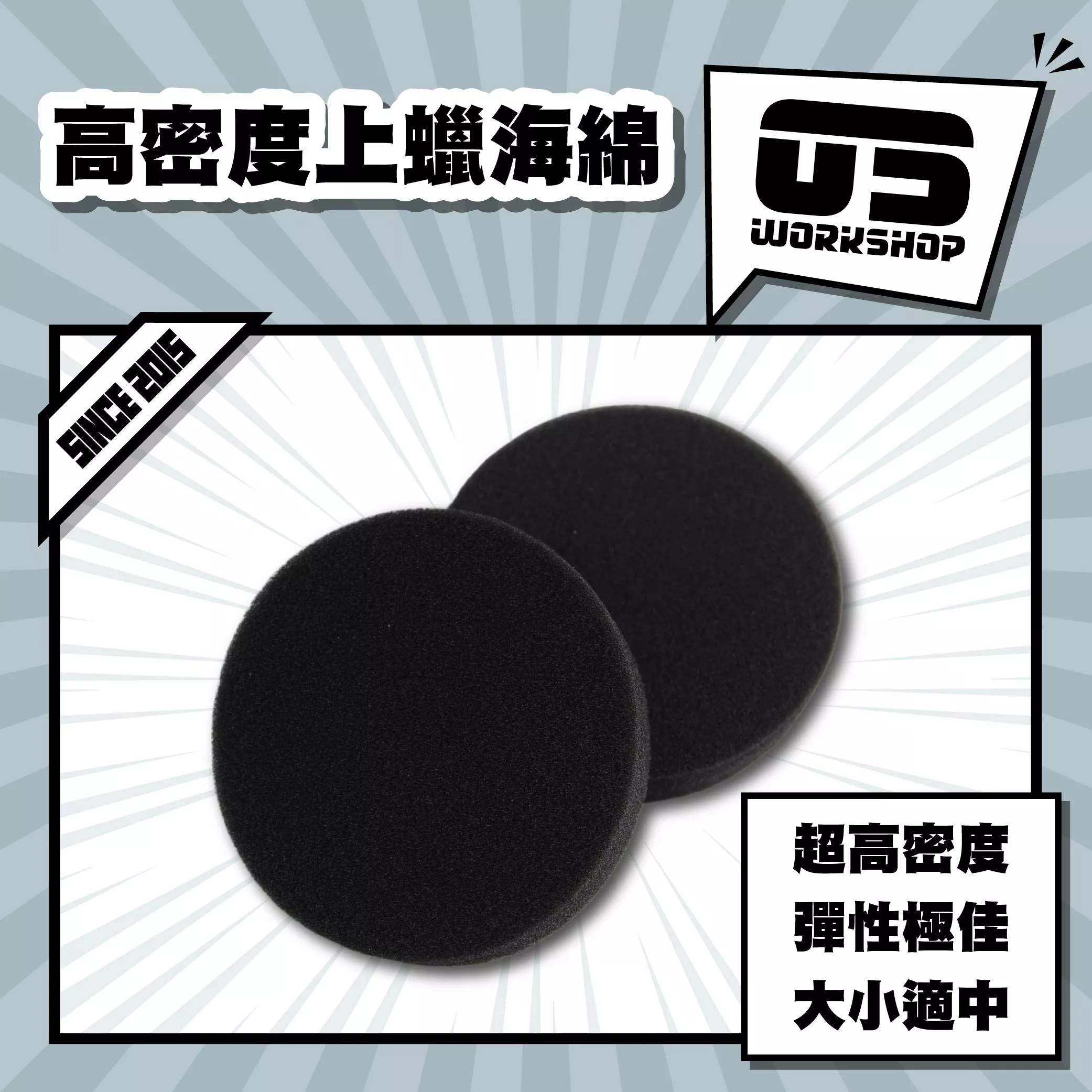 高密度上蠟海綿