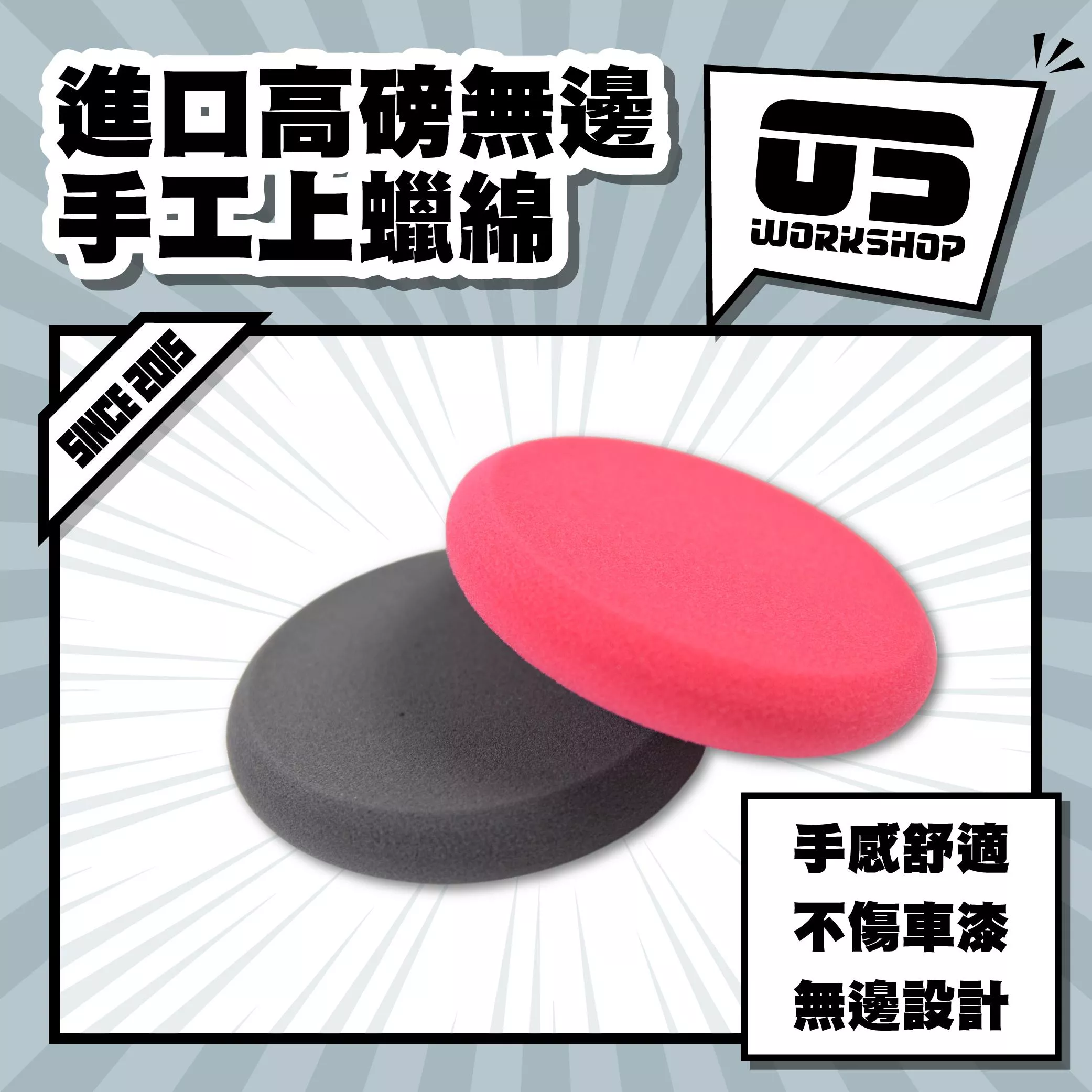 進口高磅無邊手工上蠟綿