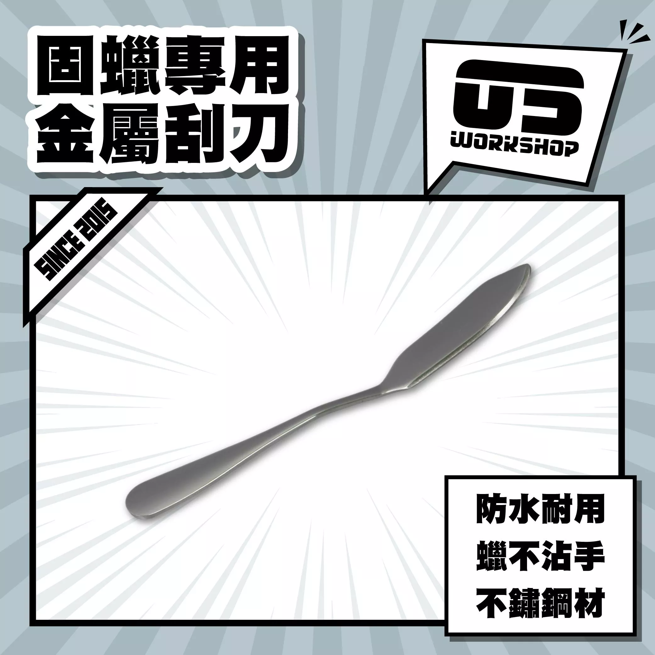 固蠟專用金屬刮刀