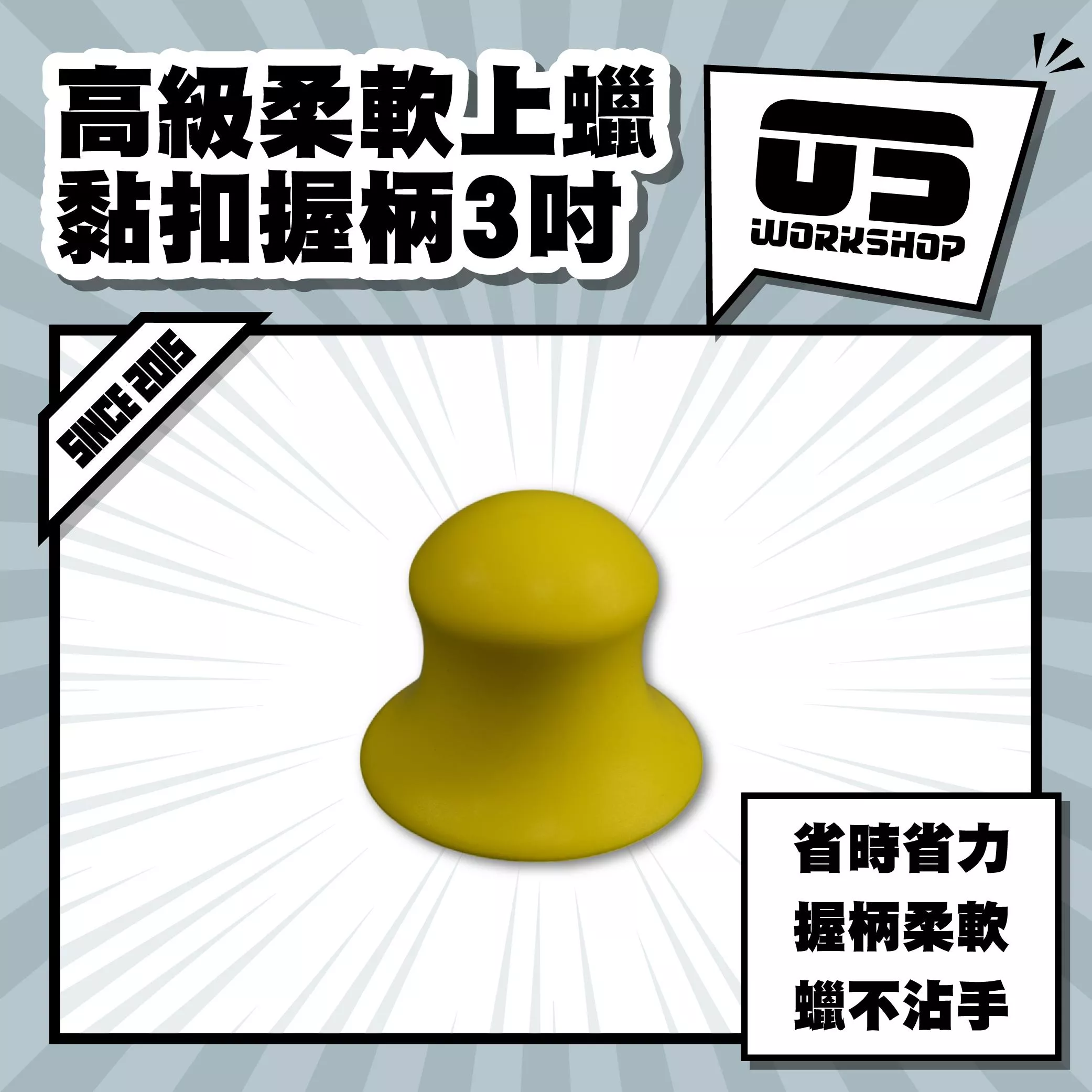 高級柔軟上蠟黏扣握柄3吋