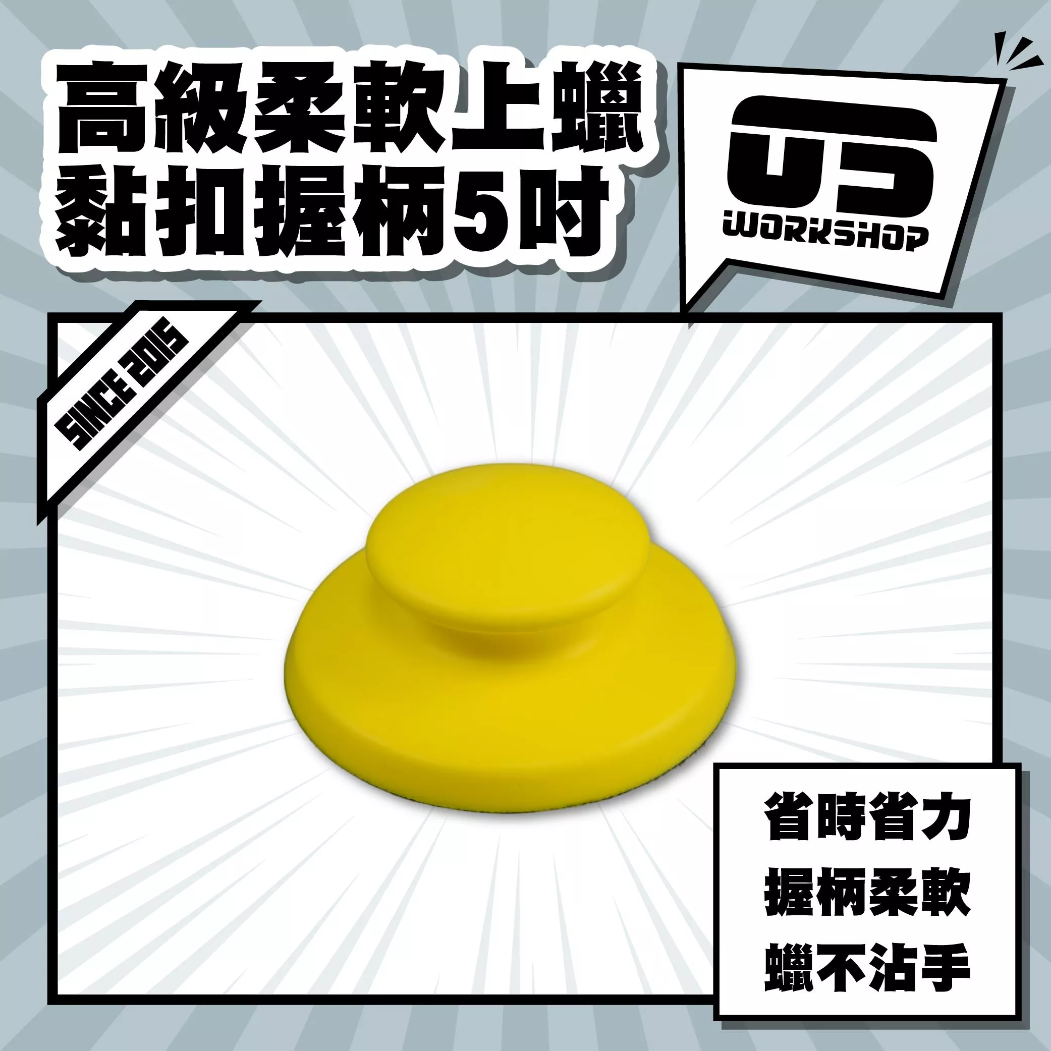 高級柔軟上蠟黏扣握柄5吋