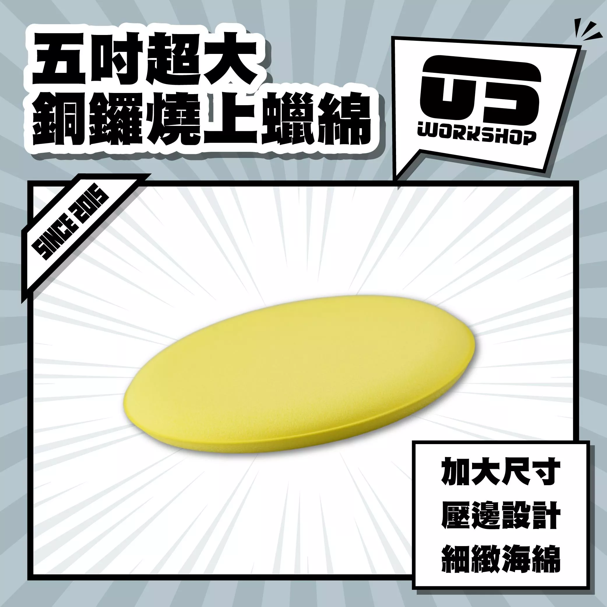 五吋超大銅鑼燒上蠟綿