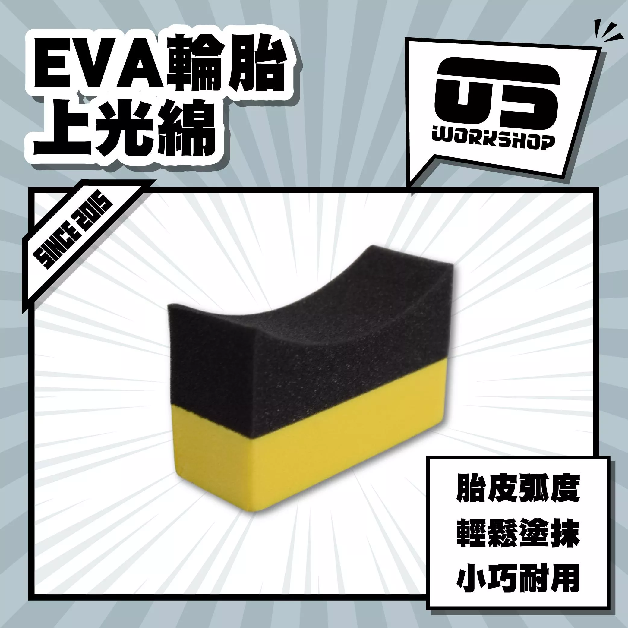 EVA輪胎上光綿