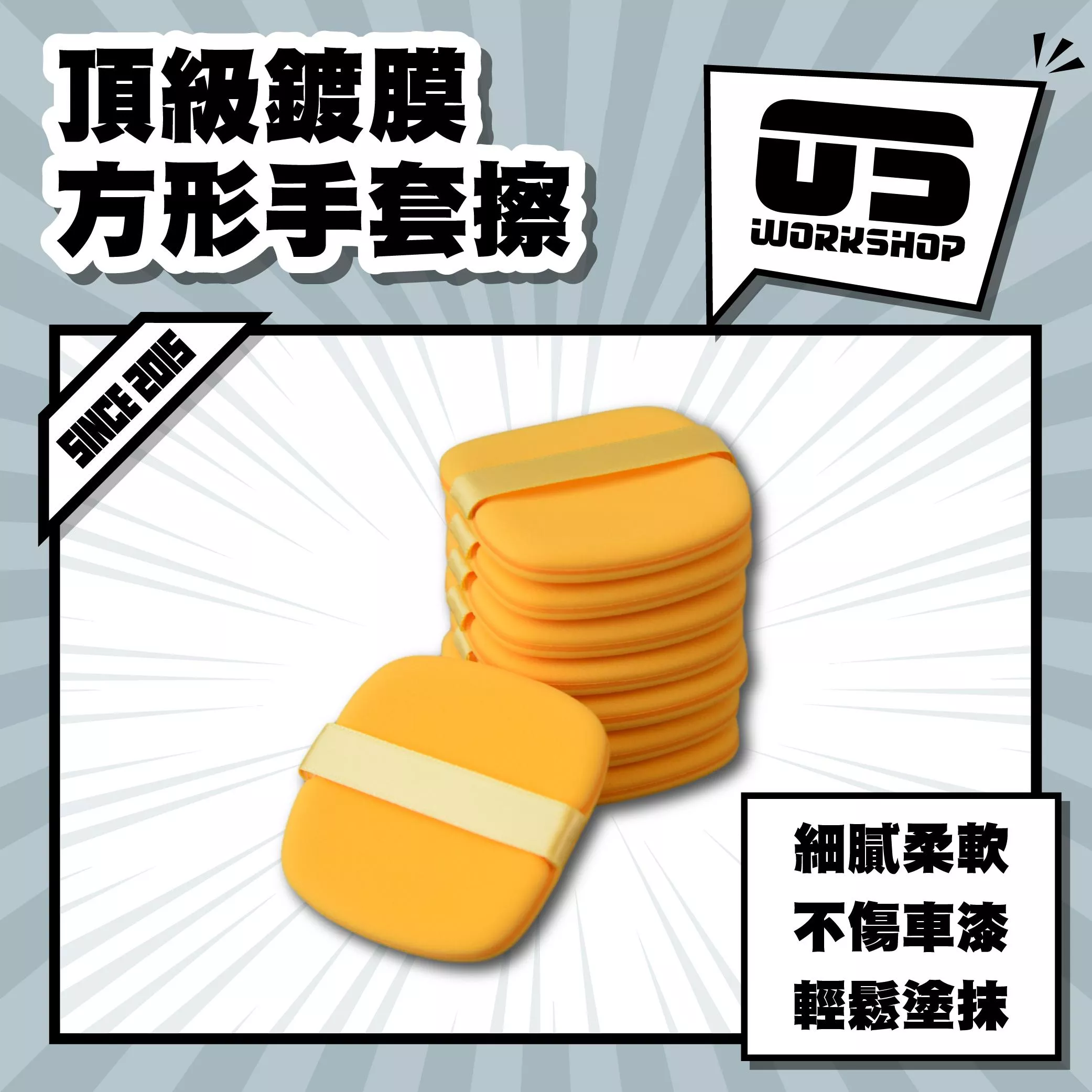頂級鍍膜方形手套擦