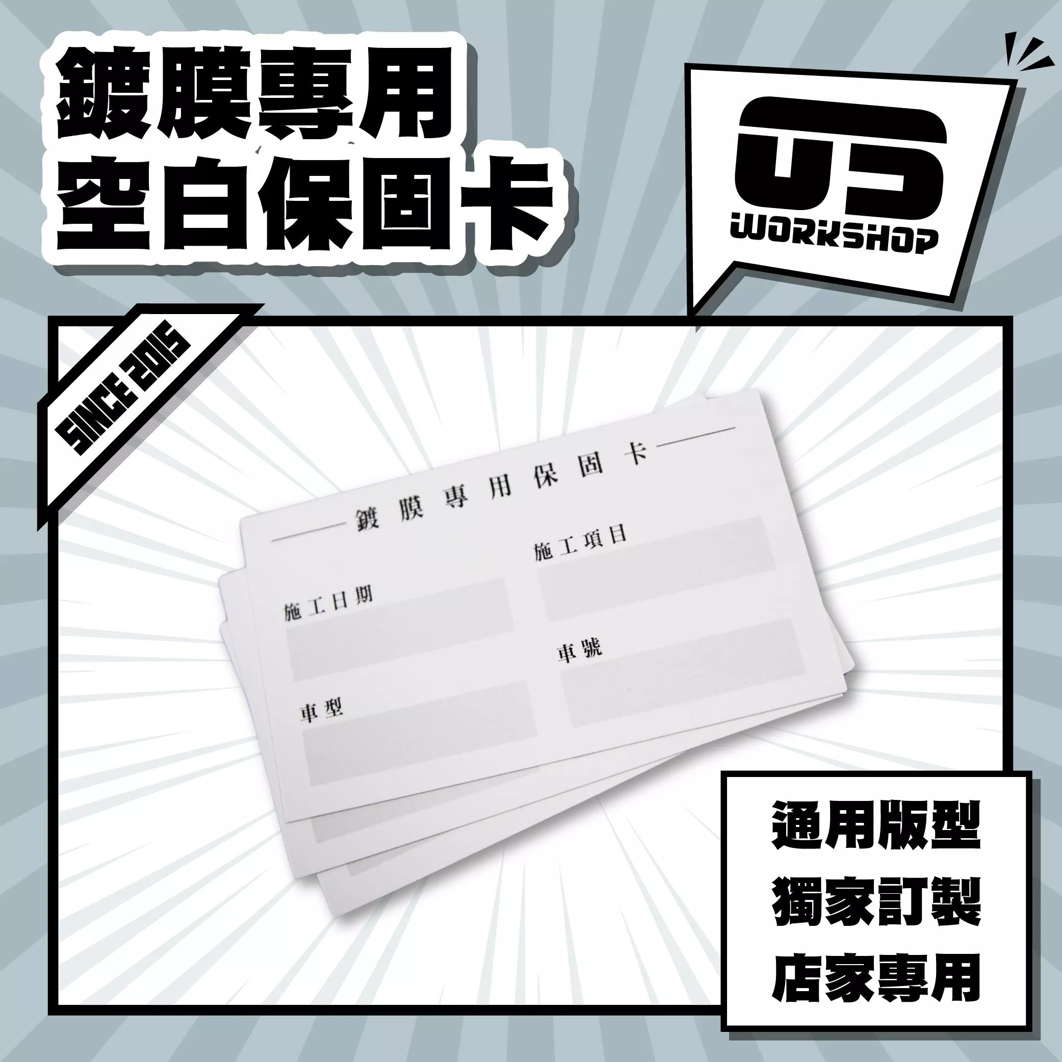 鍍膜專用空白保固卡
