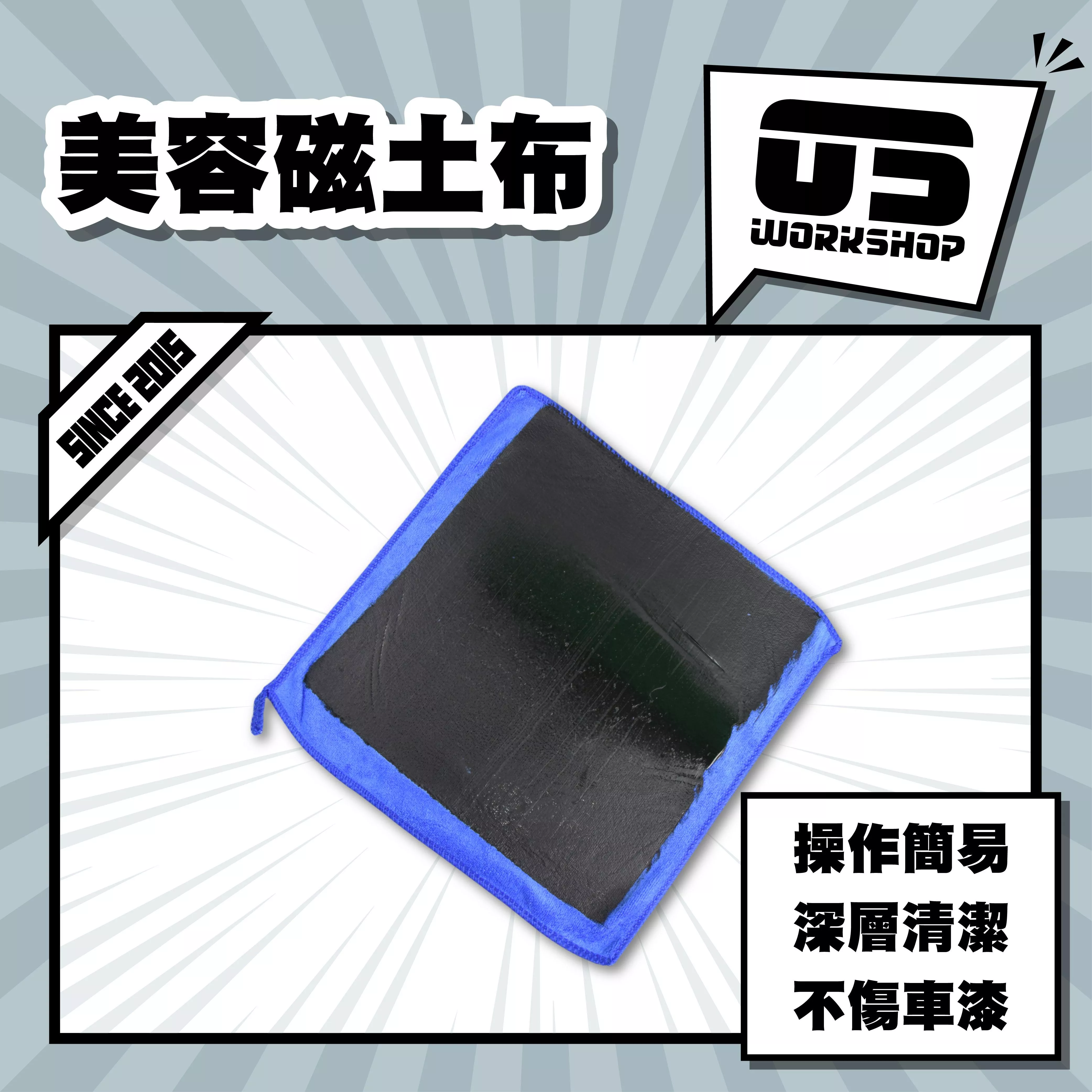美容磁土布