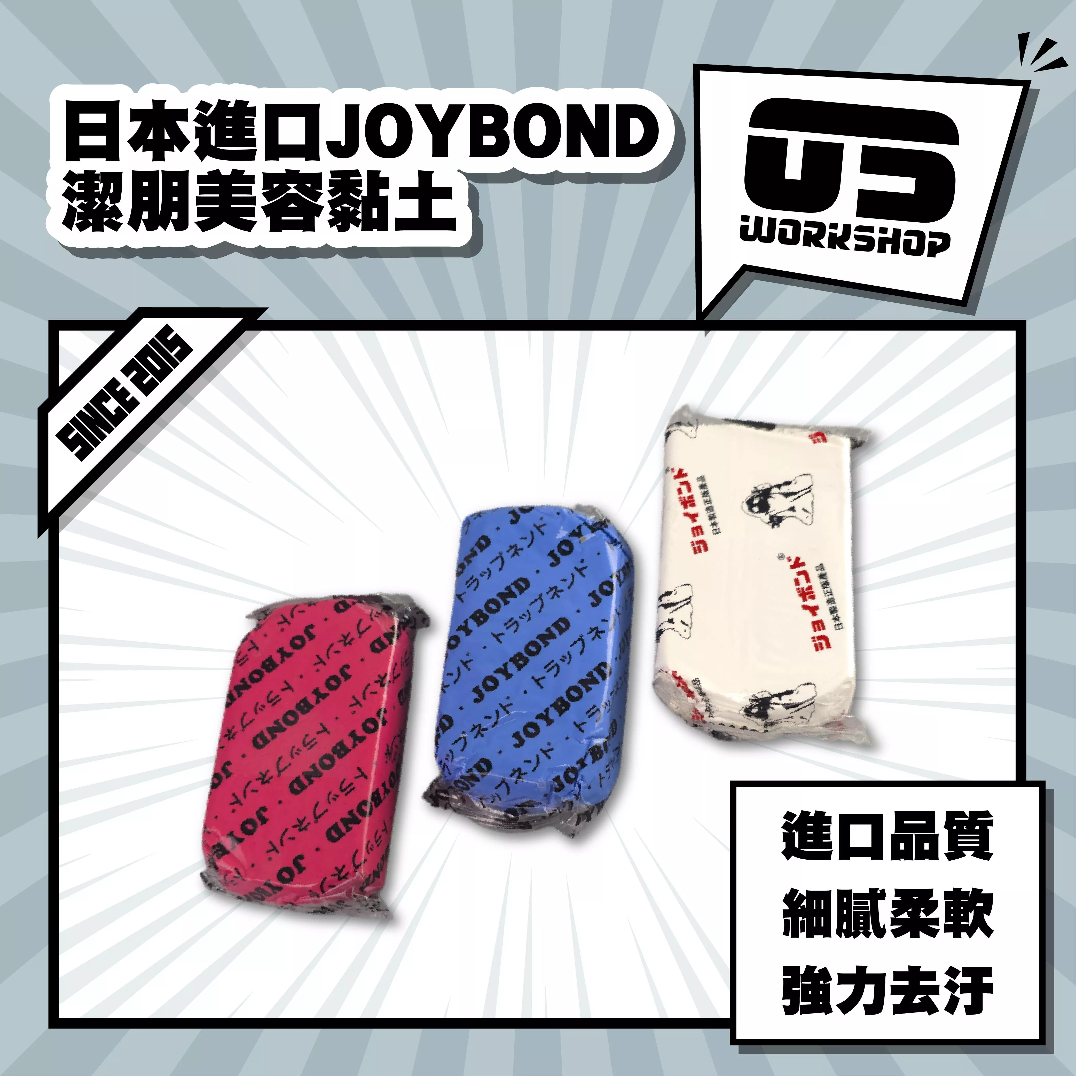 日本進口JOYBOND潔朋美容黏土(藍)