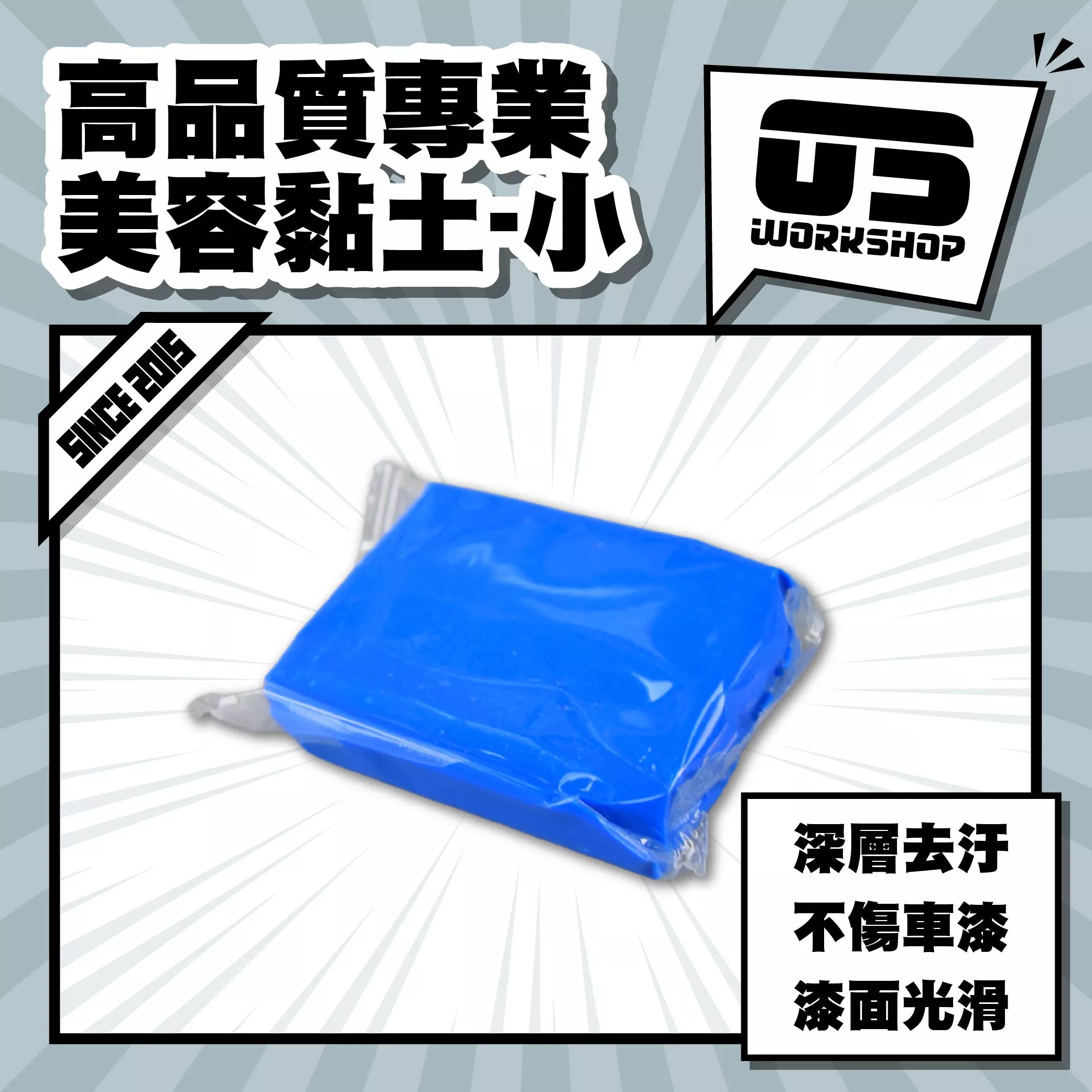 高品質專業美容黏土-小