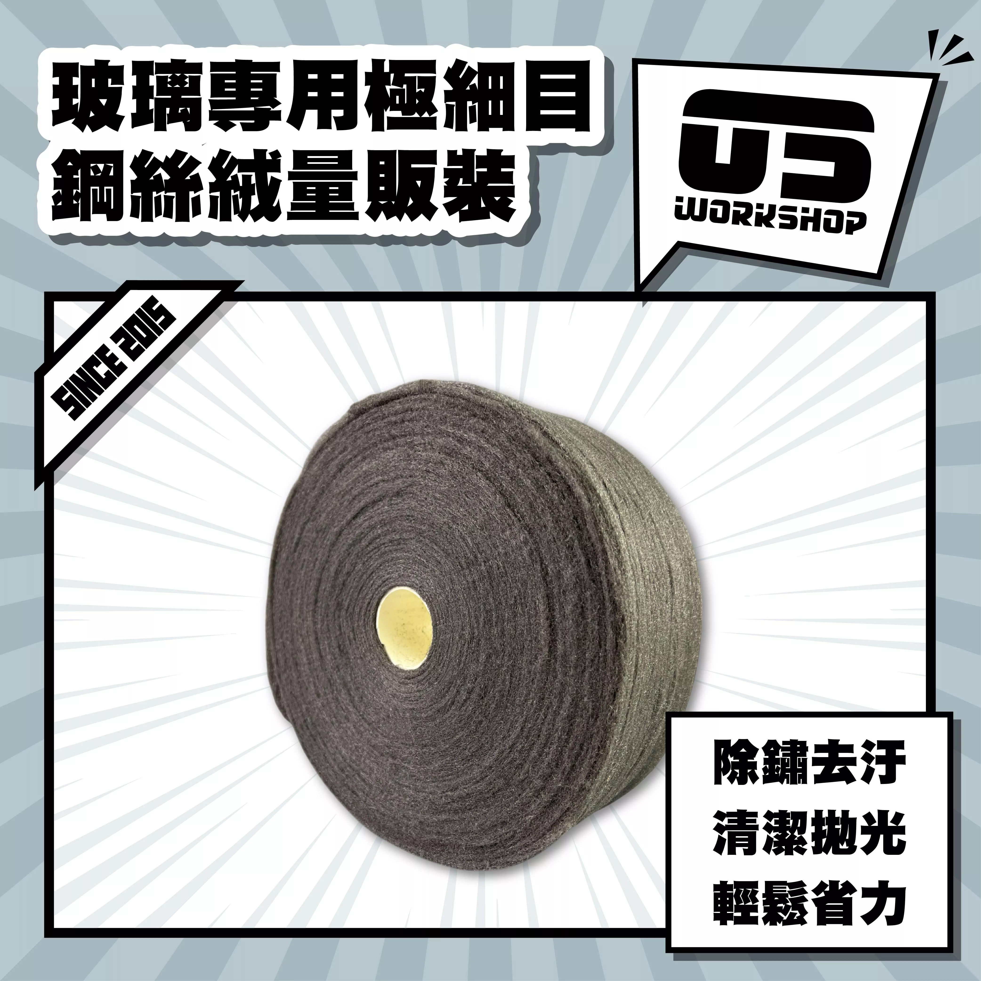 玻璃專用極細目鋼絲絨量販裝